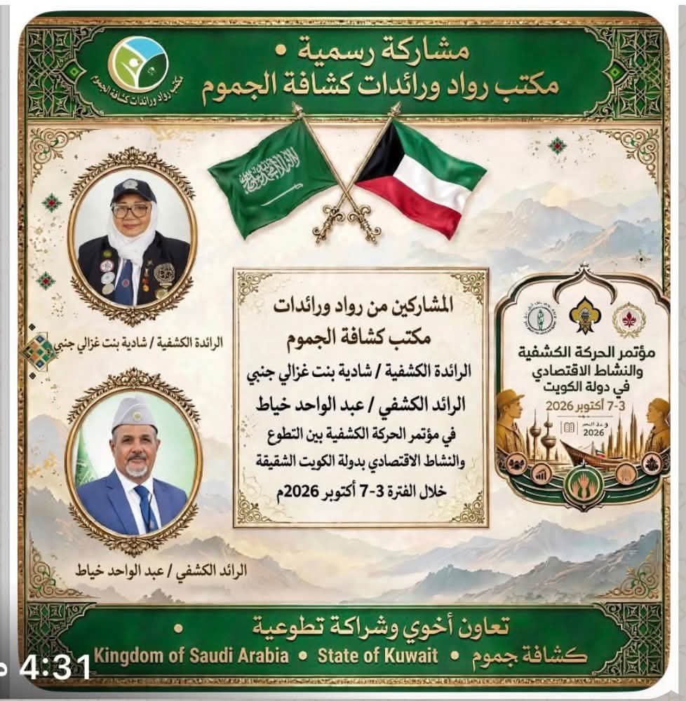 AljamoumScout's tweet photo. وصلنا بحمد الله من المملكة 🇸🇦 إلى #الكويت الحبيبة 🇰🇼 للمشاركة في "مؤتمر الحركة الكشفية بين التطوع والنشاط الاقتصادي" (3-7 أكتوبر 2026).
فخورة بتمثيل مكتب رواد كشافة الجموم بمكة المكرمة، ولجنة العلاقات الدولية بالرابطة. شكراً للكويت على حفاوة الاستقبال 🤍🏕️
الكشفية تجمعنا!
​الرائدة/ شادية جنبي
#الكويت #السعودية #مؤتمر_الحركة_الكشفية #رواد_الكشافة