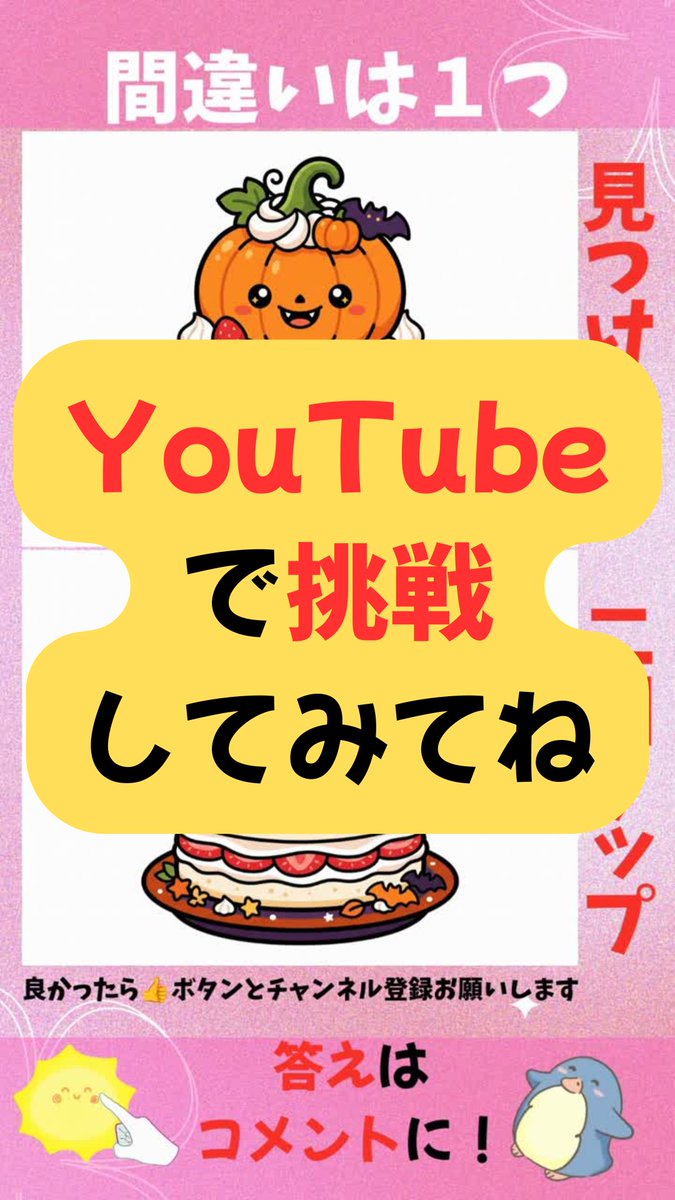 tk_web104's tweet photo. 間違いは1つだけ！かわいい間違い探し #131
https://t.co/T1QQURYQ87

#間違い探し #aiイラスト #イラストクイズ #ショート動画 #アハ体験 #YouTube #かわいい #ハロウィン #ケーキ https://t.co/iU4oBs0kWH