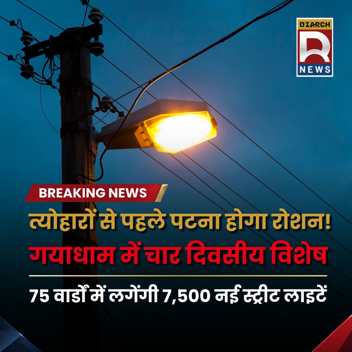 Diarchnews's tweet photo. त्योहारों से पहले जगमगाएगा पटना: सभी 75 वार्डों में लगेंगी 7500 नई स्ट्रीट लाइटें, सर्वे के बाद तय हुईं जगहें! 💡✨

#PatnaMunicipalCorporation #PatnaNews #StreetLight #DurgaPuja #ChhathPuja #PatnaSmartCity #BiharNews #UrbanDevelopment #DiarchNews #BreakingNews https://t.co/Pz2EVyTKdR