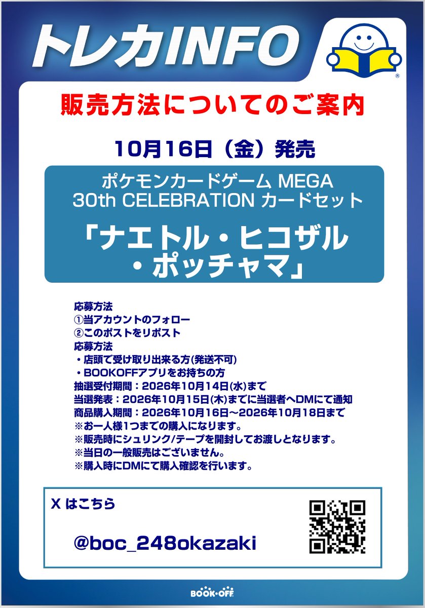 boc_248okazaki's tweet photo. 「10/16発売 ナエトル・ヒコザル・ポッチャマ 抽選販売のお知らせ」

応募方法
①当アカウントのフォロー
②このポストをリポスト

・販売方法はXでの抽選のみとなります
・販売時にシュリンクを開封します
・郵送販売や当日の一般販売はございません
その他詳しい内容は画像にてご確認ください。 https://t.co/ZNMIJ5E0XZ