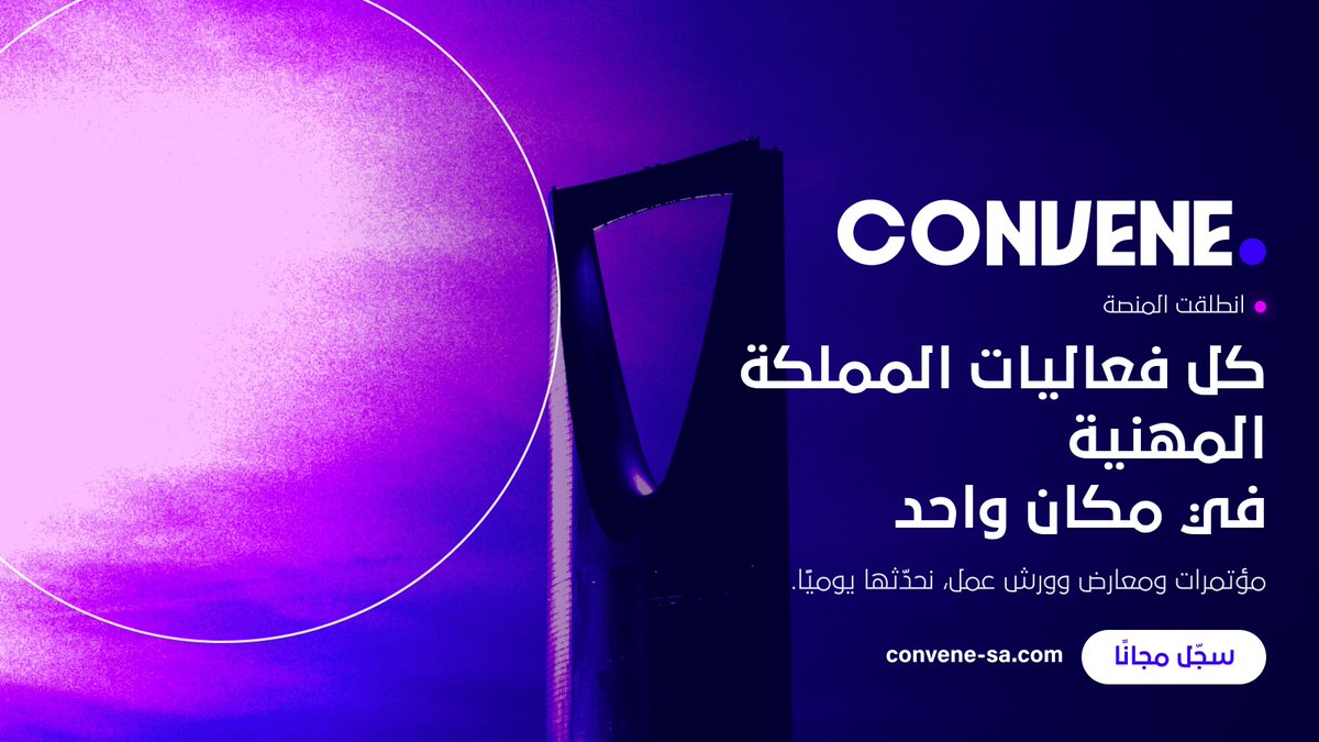 ConveneKSA's tweet photo. مرحبًا، نحن Convene.
منصة سعودية تجمع كل الفعاليات المهنية في المملكة في مكان واحد: مؤتمرات، معارض، ورش عمل، ندوات ومنتديات.
https://t.co/Yf1EcHzgFK https://t.co/oIMAjRu7Zj