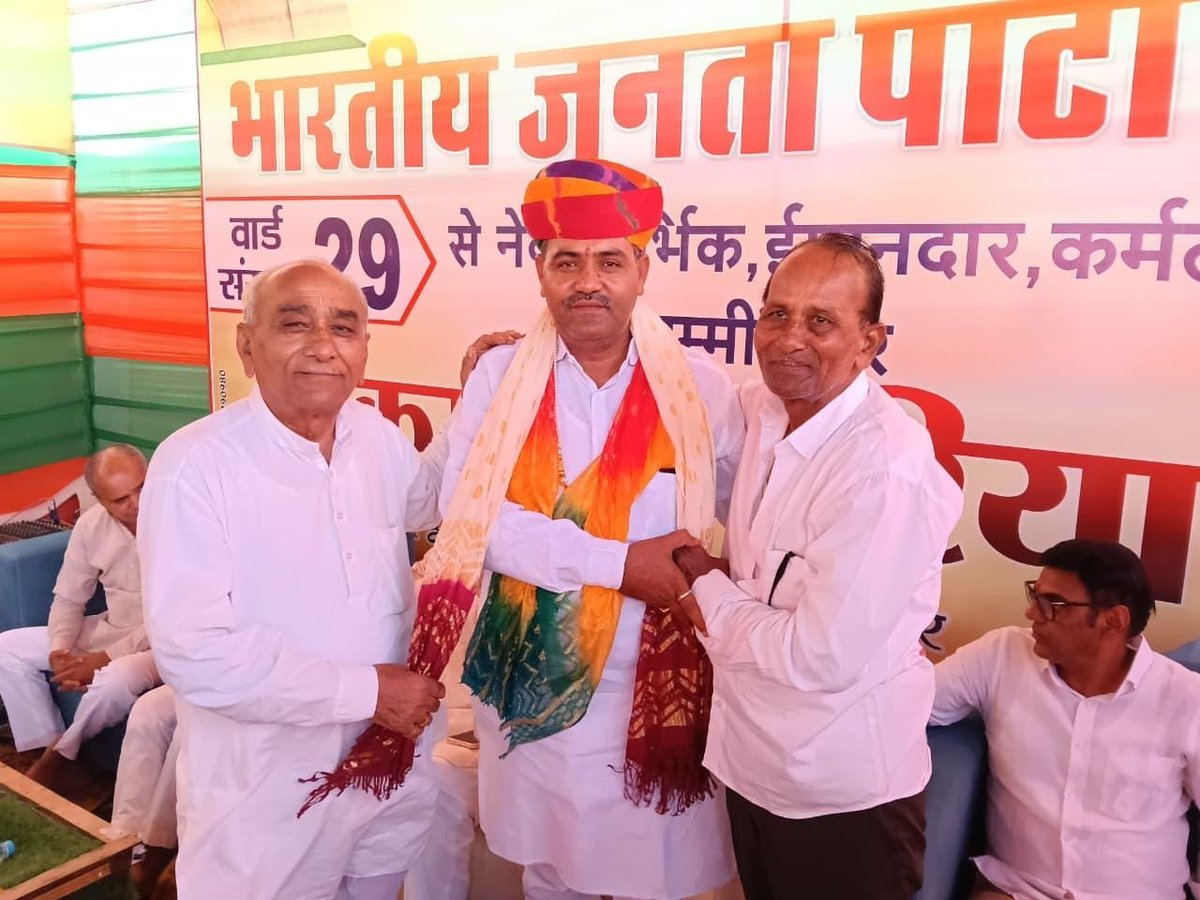 JasrajBJP's tweet photo. 📍सांचौर

नगर निकाय सांचौर के वार्ड संख्या 29 से भाजपा प्रत्याशी श्री विक्रम जी गवारिया के निर्वाचित होने पर आयोजित स्नेह मिलन समारोह में पहुंचकर उन्हें हार्दिक शुभकामनाएं एवं बधाई प्रेषित की।

#Sanchore #SanehMilanSamaroh #WardNo29
#JasrajRajpurohit #BJPDistrictPresident https://t.co/Sx99YFKTEC