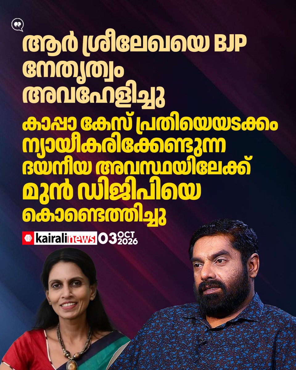 kairalinews's tweet photo. ‘ആർ ശ്രീലേഖയെ ബിജെപി നേതൃത്വം അവഹേളിച്ചു, കാപ്പ കേസ് പ്രതിയെയടക്കം ന്യായീകരിക്കേണ്ടുന്ന ദയനീയ അവസ്ഥയിലേക്ക് മുൻ ഡിജിപിയെ കൊണ്ടെത്തിച്ചു’: എസ് പി ദീപക്
വാർത്തയുടെ ���ിങ്ക്: https://t.co/u3LSXcne2a
#RSreelekha #SPDeepak #BJP #RSS #ThiruvananthapuramCorporation #Kairalinews https://t.co/OiYQQ3L3BW