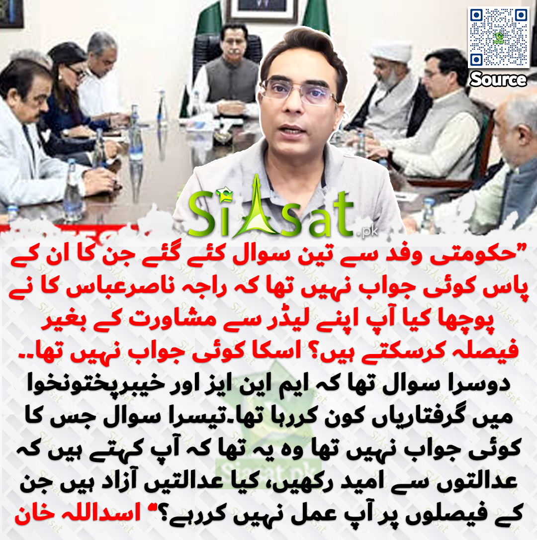 siasatpk's tweet photo. “حکومتی وفد سے تین سوال کئے گئے جن کا ان کے پاس کوئی جواب نہیں تھا کہ راجہ ناصرعباس کا نے پوچھا کیا آپ اپنے لیڈر سے مشاورت کے بغیر فیصلہ کرسکتے ہیں؟ اسکا کوئی جواب نہیں تھا۔۔ دوسرا سوال تھا کہ ایم این ایز اور خیبرپختونخوا میں گرفتاریاں کون کررہا تھا۔تیسرا سوال جس کا کوئی جواب نہیں تھا وہ یہ تھا کہ آپ کہتے ہیں کہ عدالتوں سے امید رکھیں، کیا عدالتیں آزاد ہیں جن کے فیصلوں پر آپ عمل نہیں کررہے؟” اسداللہ خان

@AUKhanOfficial1 

خبر کا سورس لنک جاننے کیلئے QR Code  سکین کریں۔۔