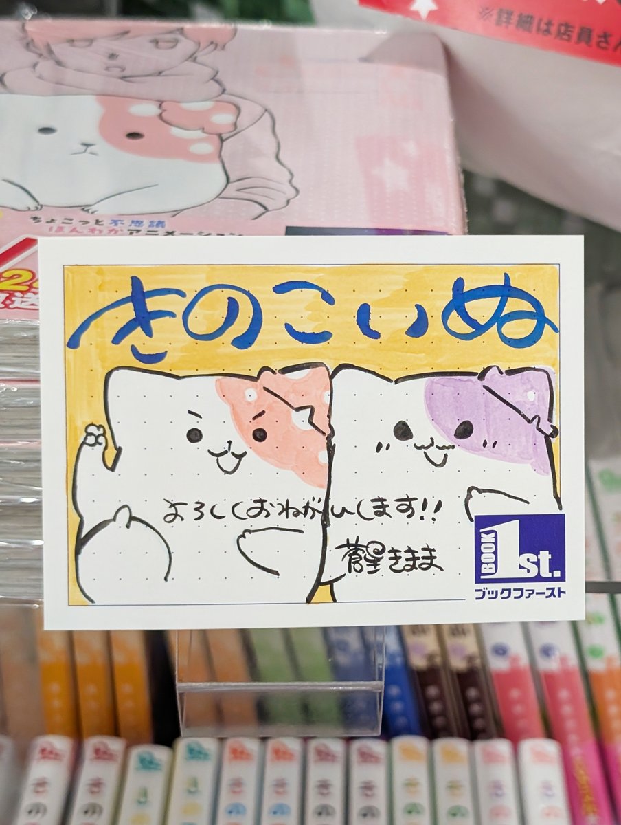 kinoko_official's tweet photo. 🍄📘お知らせ📕 🍄

現在ブックファースト新宿店さんで展開中の
COMICリュウ20周年特設コーナーで、
『きのこいぬ』の複製原画とコミックスを展開中です！

そしてなんと……✨
蒼星先生直筆の「きのこいぬ＆プラム」POPを展示いただいています！

お近くにお越しの際は、ぜひ見にきてください♪ https://t.co/jK4s1IdF4p