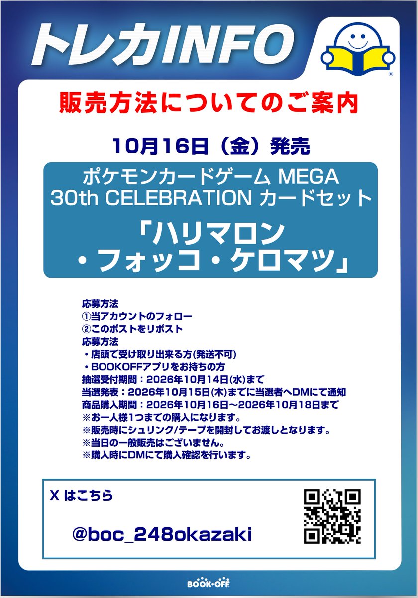 boc_248okazaki's tweet photo. 「10/16発売 ハリマロン・フォッコ・ケロマツ 抽選販売のお知らせ」

応募方法
①当アカウントのフォロー
②このポストをリポスト

・販売方法はXでの抽選のみとなります
・販売時にシュリンクを開封します
・郵送販売や当日の一般販売はございません
その他詳しい内容は画像にてご確認ください。 https://t.co/T4GPAX9Uwe