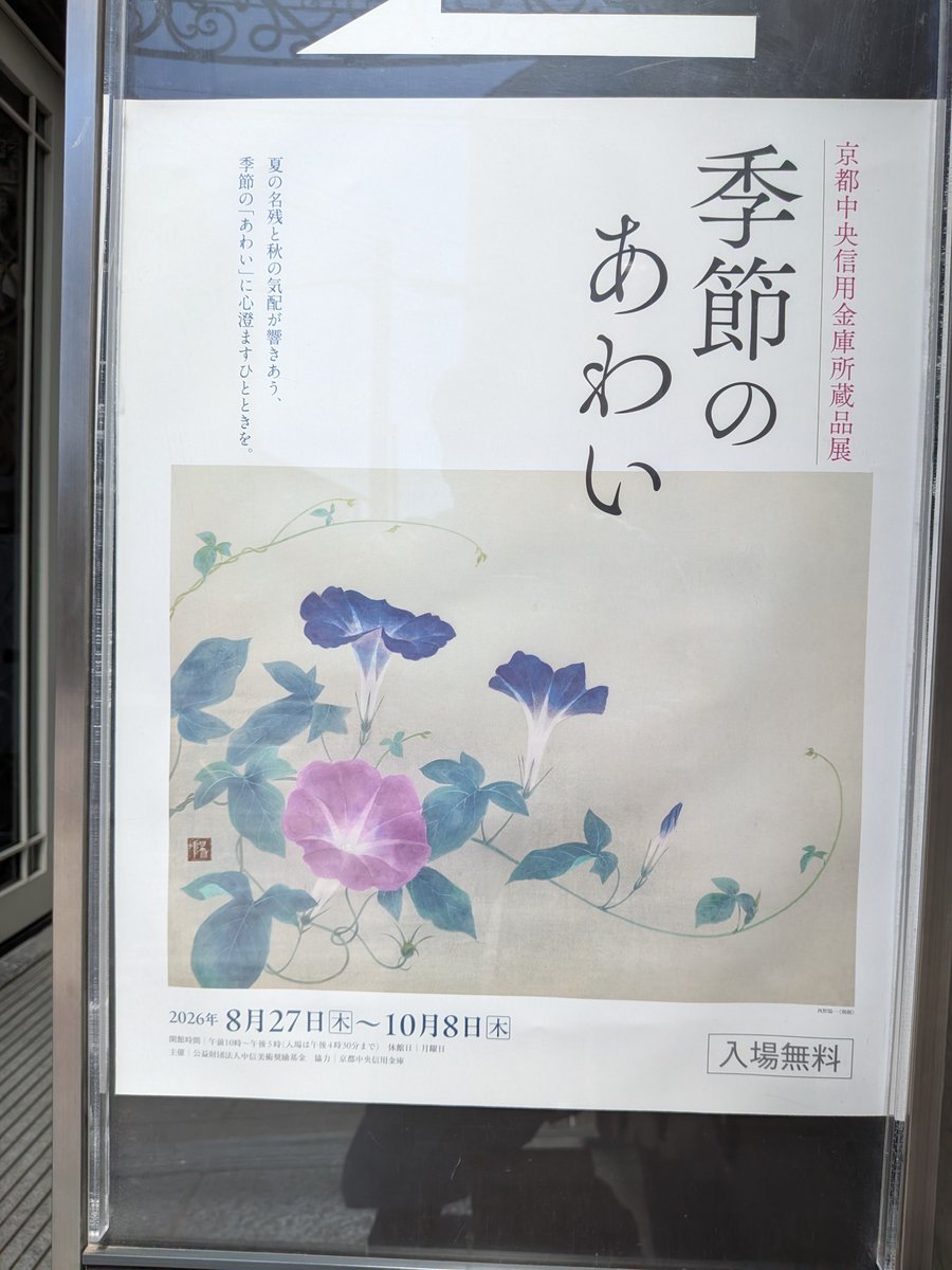 zentekido's tweet photo. 京都にて句会。
その前に長年京都に住んでいて存在を知らなかった中信美術館へ。池田遙邨の「瀧」がよかった。

句会場はいまだに話題にされる日野草城の連作の舞台、旧ミヤコホテルのそば。フィクションで草城は泊まっていないのだとか。

特選
野を刈つて色なき風をゆかしめり https://t.co/hBm3WLVEwH