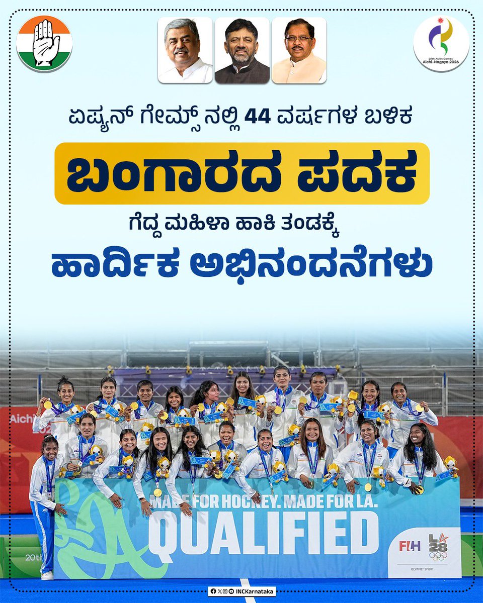 INCKarnataka's tweet photo. ಏಷ್ಯನ್ ಗೇಮ್ಸ್ ನಲ್ಲಿ  44 ವರ್ಷಗಳ ಬಳಿಕ ಚಿನ್ನದ ಪದಕ ಗೆದ್ದ ದೇಶದ ಹೆಮ್ಮೆಯ ಮಹಿಳಾ ಹಾಕಿ ತಂಡಕ್ಕೆ ಹಾರ್ದಿಕ ಅಭಿನಂದನೆಗಳು. https://t.co/sOfOiO9JKy