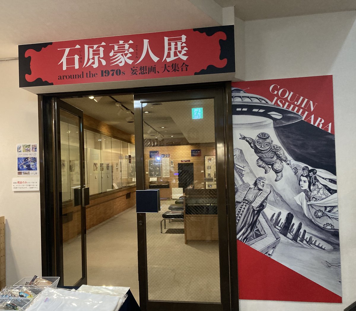 yayoi_yumeji's tweet photo. 「石原豪人展」始まりました。会場入り口に、豪人描く宇宙人とかぐや姫が手をつないで飛んでいます。(デザイン・オフィスヒューガ)かぐや姫も実は宇宙人ですものね。これは「ナスカの地上絵は日本人が描いた⁉」という作品の部分です。ここで記念撮影した後は、会場に入って絵の全体像をご覧ください。 https://t.co/QFJviA4SyK