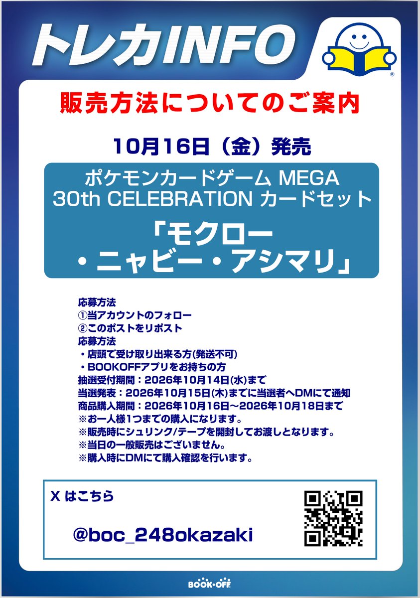 boc_248okazaki's tweet photo. 「10/16発売 モクロー・ニャビー・アシマリ 抽選販売のお知らせ」

応募方法
①当アカウントのフォロー
②このポストをリポスト

・販売方法はXでの抽選のみとなります
・販売時にシュリンクを開封します
・郵送販売や当日の一般販売はございません
その他詳しい内容は画像にてご確認ください。 https://t.co/k77YLxhvuH