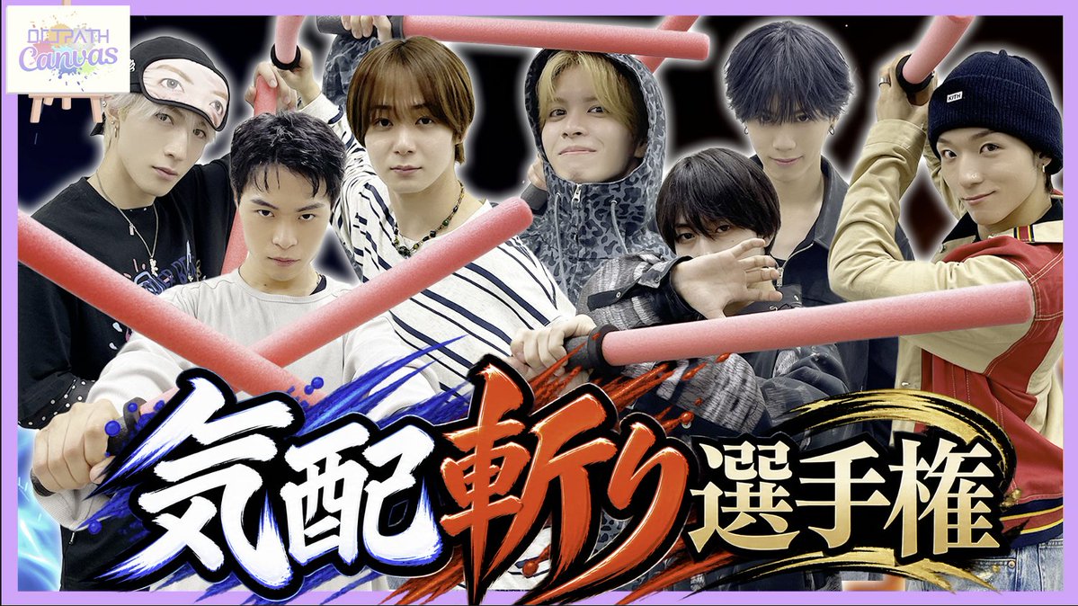 OCTPATHofficial's tweet photo. [🎬] YouTube UP!!

【前編】気配斬り選手権｜OCTPATH CANVAS
https://t.co/KBSlPipuzV

個性的な戦闘スタイルでメンバー大爆笑⁉️
果たして勝ち抜くのは…⚔️⚡️

#OCTPATH #OCTPATH_CANVAS

#OCTPATH_5mile
#OCTPATH_SmileWorld
#OCTPATH_GoTo5th https://t.co/rzX8f8VTZR