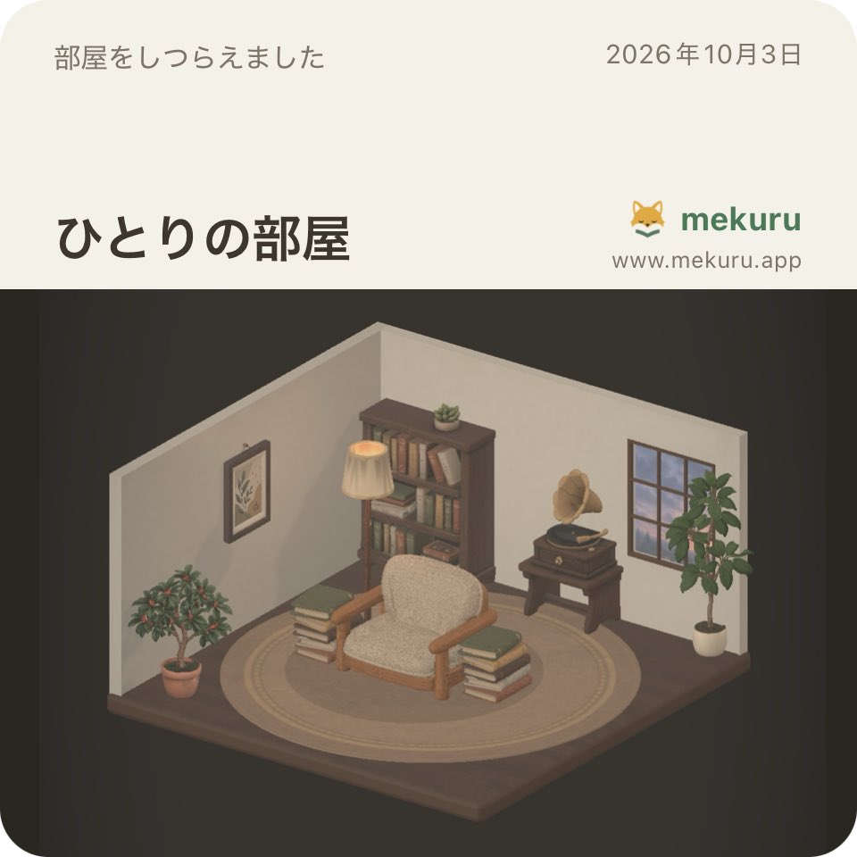 14_Ryuka14's tweet photo. 「ひとりの部屋」をしつらえました。

mekuru — 静かな読書の部屋
#mekuru
https://t.co/POYB9SLAjk

書斎欲しいなぁ https://t.co/mYU5WceYKG