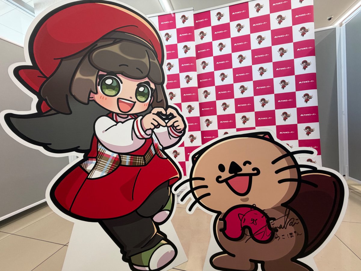 AokiSuper_CoLtd's tweet photo. \\🎊🦦らこぽん誕生祭2026🎂🎉//

⭐️⭐️⭐️HAPPY 3️⃣rd BIRTHDAY⭐️⭐️⭐️

１０月よりアオキスーパーの✨大人気キャラクター✨#らっこ の『らこぽん』のキャラクターボイス(CV)をご担当いただいている声優・俳優の #矢野妃菜喜 さんが、なんと‼️サプライズで #らこぽん🦦の🎊お誕生日🎉をお祝いしにきてくれました❣️

うれしいサプライズに『らこぽん』は大喜び🤎💛

らこぽん💕直接お祝いしてもらえてよかったね🎶

👇本日、ご来店いただいた店舗はこちら👀
📍アオキスーパー西枇杷島店
https://t.co/2mmyesUkTC
🚃JR東海道本線 #枇杷島駅 東口(徒歩8️⃣分)

らこぽんのパネルにサインをいただいたので、１０月４日(日)から『ららぽーとみなとアクルス店』の #らこぽんフラッグ 展示会場に設置します。

👇#直筆サイン✍️入りパネルの展示はこちら👀
⚓️#ららぽーとみなとアクルス 店
📍https://t.co/wN3t4jQS0T
🚇地下鉄 港区役所駅2️⃣番出口(徒歩７分)

🔽矢野妃菜喜さんのご紹介✨
https://t.co/o8yQmOfs1t
💛Xアカウント(@yano_hinaki35)
📷Instagram(https://t.co/2EDEbD5HAw)
🎥YouTube(https://t.co/WcaCAvC2fI)

＜YouTube＞⚠️音声が出ます。
㊗️らこぽん誕生祭3⃣rd Anniversary🎉
▶️https://t.co/mxTLow7ViS

#らこぽん誕生祭 #らこぽん誕生祭3rd #ラッコ #お出かけらこぽん #おでかけらこぽん #あおきみらい #らこみら