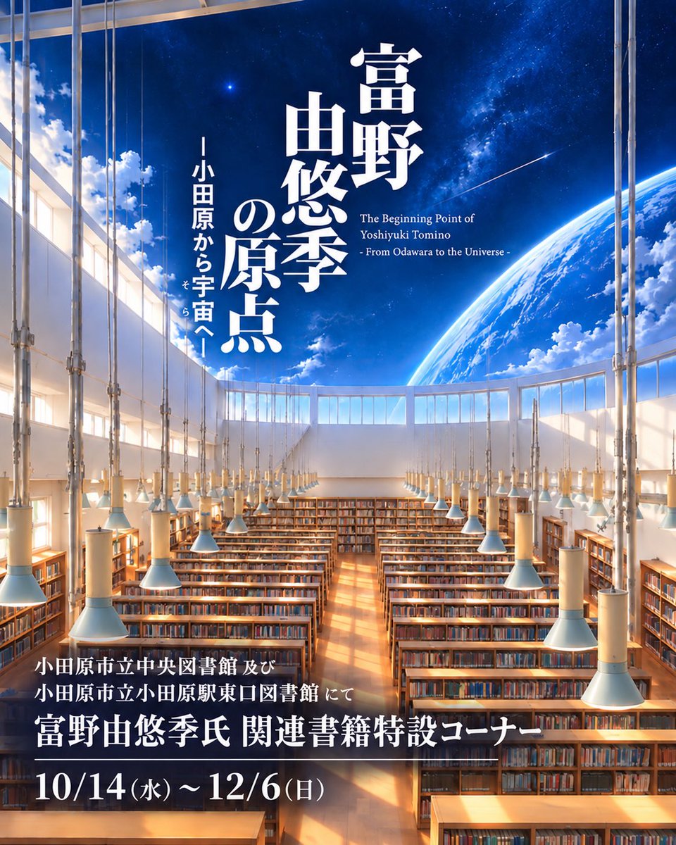 odawara_lib's tweet photo. 🚀【続報】開催日程解禁🚀

＼ 富野由悠季関連書籍 特設コーナー ／

📅 10月14日（水）～12月6日（日）

小田原市立中央図書館（かもめ）と
小田原市立小田原駅東口図書館にて開催します。

開催まで、もう少し🚀
こちらのアカウントをフォローして続報をお待ちください
👉 @odawara_lib 

#ガンダム https://t.co/jhLAAGCBeK