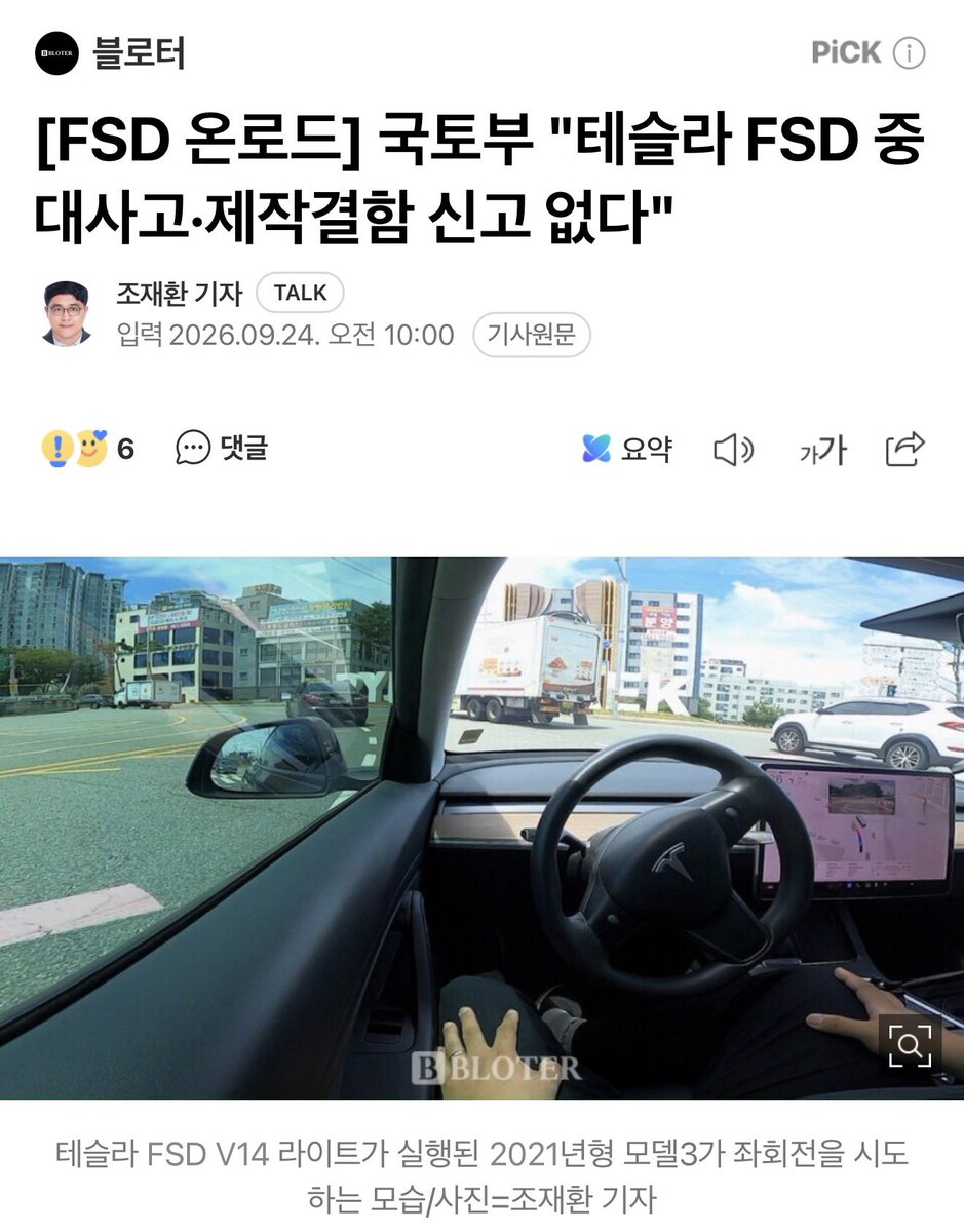 TSLA_Bitcoin's tweet photo. 스마트 크루즈 켜고 딴짓하다 2번이나 사고 난 동료 직원의 “FSD도 절대 믿지 말라”라는 경고 ‼️

회사에서 테슬라 FSD에 대한 대화를 하던 중
A직원이 대화에 불쑥 끼���들었음

(A직원 발언 모음)
“테슬라 FSD도 완전 100% 안전한 거 아닌 거 알지?”

“내가 볼보랑 BMW 스마트 크루즈 컨트롤 켜고 주행하다 두 번이 큰 사고가 났는데, 자율주행 그거 믿다가 골로 갈 수 있어.”

“한 번은 급정거한 차 들이 박고, 한 번은 코너에서 자율주행 풀려가지고 가드레일 박았잖아. 진짜 죽을 �� 했다니까!”

“그러니까 FSD도 믿지 말고 조심해. 진짜”

---------
일단 A직원은 일반 차량의 “레이다+룰베이스 기반 스마트 크루즈 컨트롤”과 테슬라의 “비전+E2E 기반 FSD”에 대한 이해가 전혀 없음
 *굳이 말 섞으면 피곤할 거라는 뜻 (성격도 별로라)

난 그냥 “어, 맞아. FSD도 감독형이고 잘 봐야 해,”라고 마무리

나도 테슬라 이전에 스마트 크루즈 컨트롤되는 차 타 봤는데 테슬라와 논-테슬라의 격차는 비교 불가할 정도로 큼

테슬라도 아직 100%까진 아니라는 주장이 틀린 말은 아니지만, 
논-테슬라 차량의 반자율주행은 ‘진짜 까딱 방심했다간 죽을 수도 있겠다’라는 생각이 많이 들었는데
테슬라 FSD (Lite)는 여태까지 그랬던 적이 없음
 *물론 감독 필요

FSD는 내가 딴짓하고 부주의해도 주행 중 나를 지켜주고 있다는 안정감이 있음 👍🏻

A직원의 의��처럼 FSD와 기존 반자율주행이 비슷할 거라고 생각하는 사람들이 많을 것 같음

하지만 둘 다 경험해 본 사람들은 명확히 알 것임
“차원이 다르다는 걸, 어나더 레벨이라는 걸”

1) 그리고 현재 국내 FSD의 누적 주행거리가 9천만km가 넘었는데 이슈될 만한 사고가 한 건도 없었다는 것
2) 또한, 국토부와 언론들이 FSD가 사고 내기만을 불을 켜고 기다리고 있을텐데 기사가 전혀 없다는 것

위 두 가지 사실만으로도 FSD는 반자율주행과는 비교할 수고 없고, 베테랑 운전자보다 수백 배는 안전하다는 것을 증명함