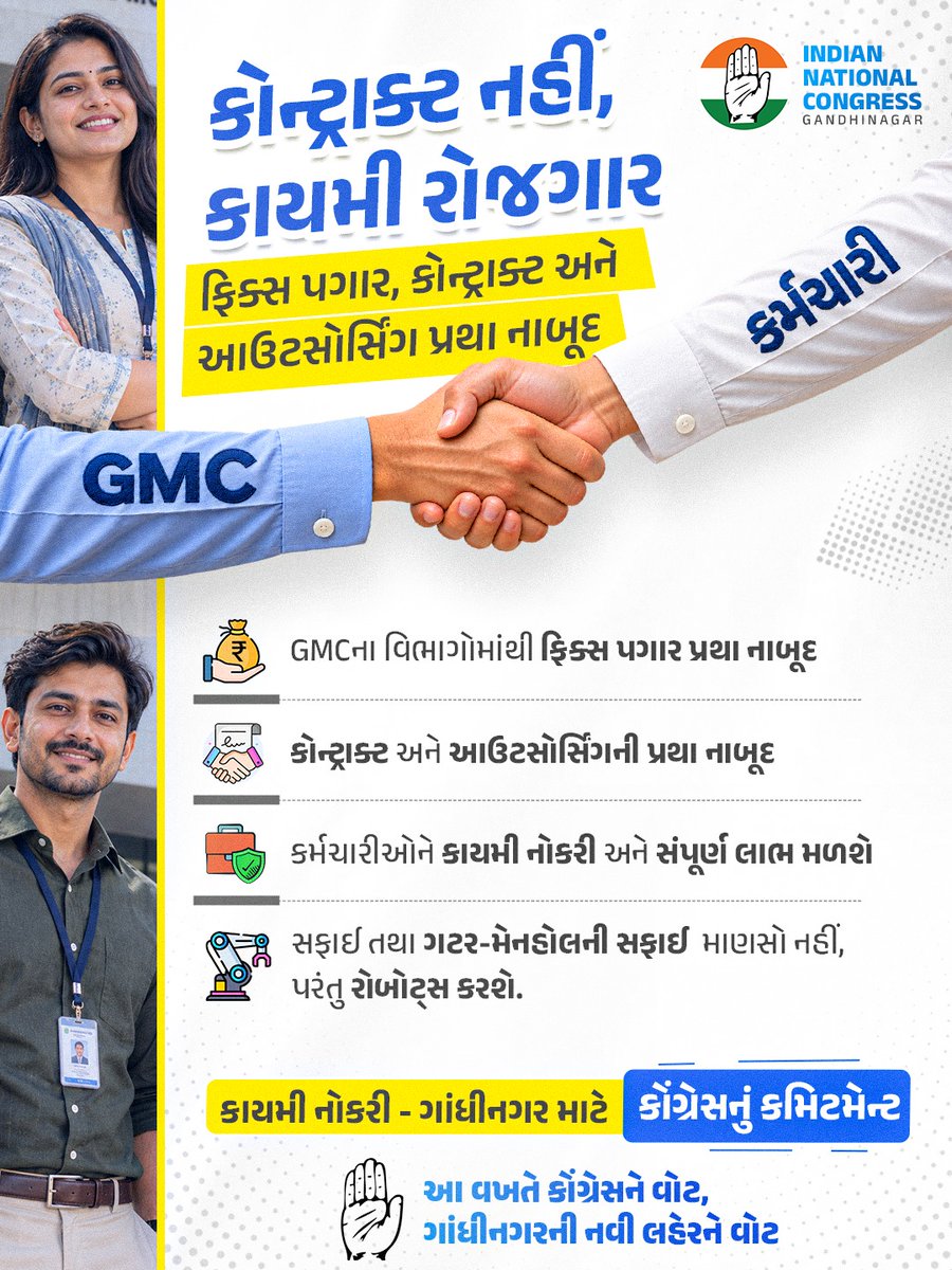 AmitChavdaINC's tweet photo. કાયમી નોકરી, સમાન અધિકાર અને કર્મચારીઓનું સન્માન ગાંધીનગર માટે કોંગ્રેસનું કમિટમેન્ટ.

ફિક્સ પગાર અને કોન્ટ્રાક્ટ-આઉટસોર્સિંગ પ્રથા નાબૂદ કરીને કર્મચારીઓને કાયમી નોકરી અને સંપૂર્ણ લાભ આપવાનો સંકલ્પ.

આ વખતે કોંગ્રેસને મત, ગાંધીનગરની નવી લડતને મત. https://t.co/Jhgs7myWLD
