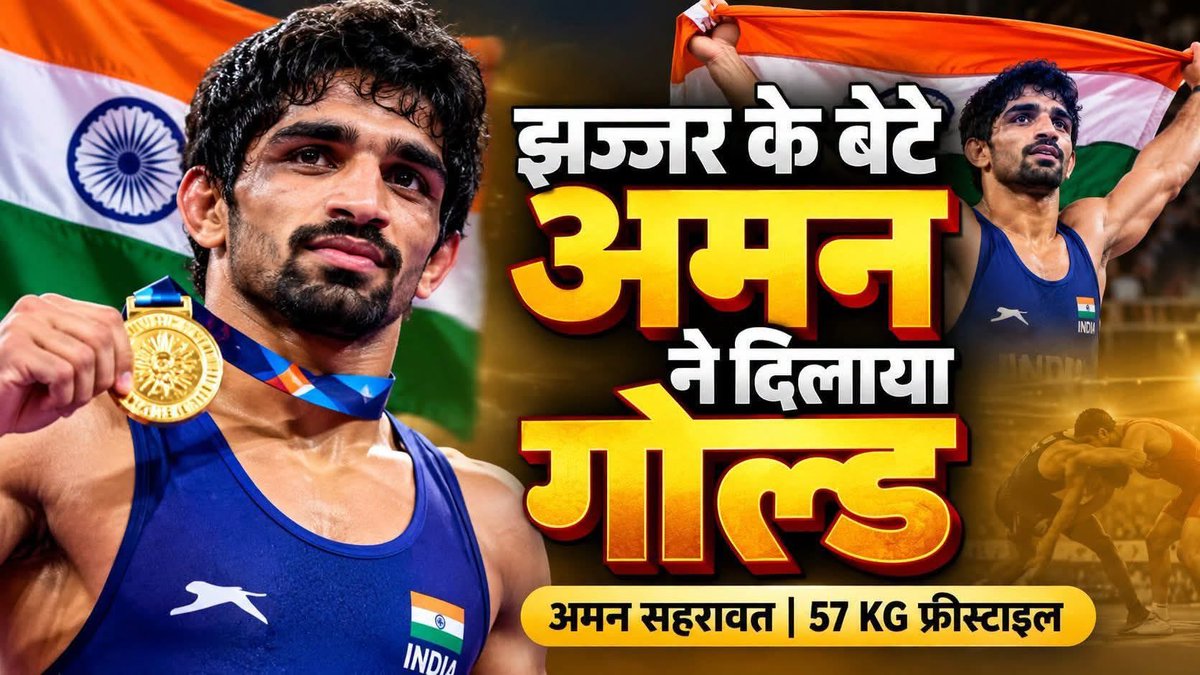 krishangodara68's tweet photo. अमन सहरावत के नाम स्वर्णिम उपलब्धि! 🇮🇳🥇

#AsianGames2026 में पुरुषों की फ्रीस्टाइल 57 किग्रा वर्ग में स्वर्ण पदक जीतने पर अमन सहरावत को हार्दिक बधाई!

2023 में कांस्य पदक से लेकर इस बार स्वर्ण पदक तक का आपका सफर शानदार रहा है। 57 किग्रा वर्ग में भारत के लिए पहला एशियाई खेल स्वर्ण पदक जीतकर आपने इतिहास रच दिया।

आपका जज्बा और दृढ़ संकल्प देश के हर युवा के लिए प्रेरणास्रोत है।

बहुत-बहुत बधाई अमन!🇮🇳