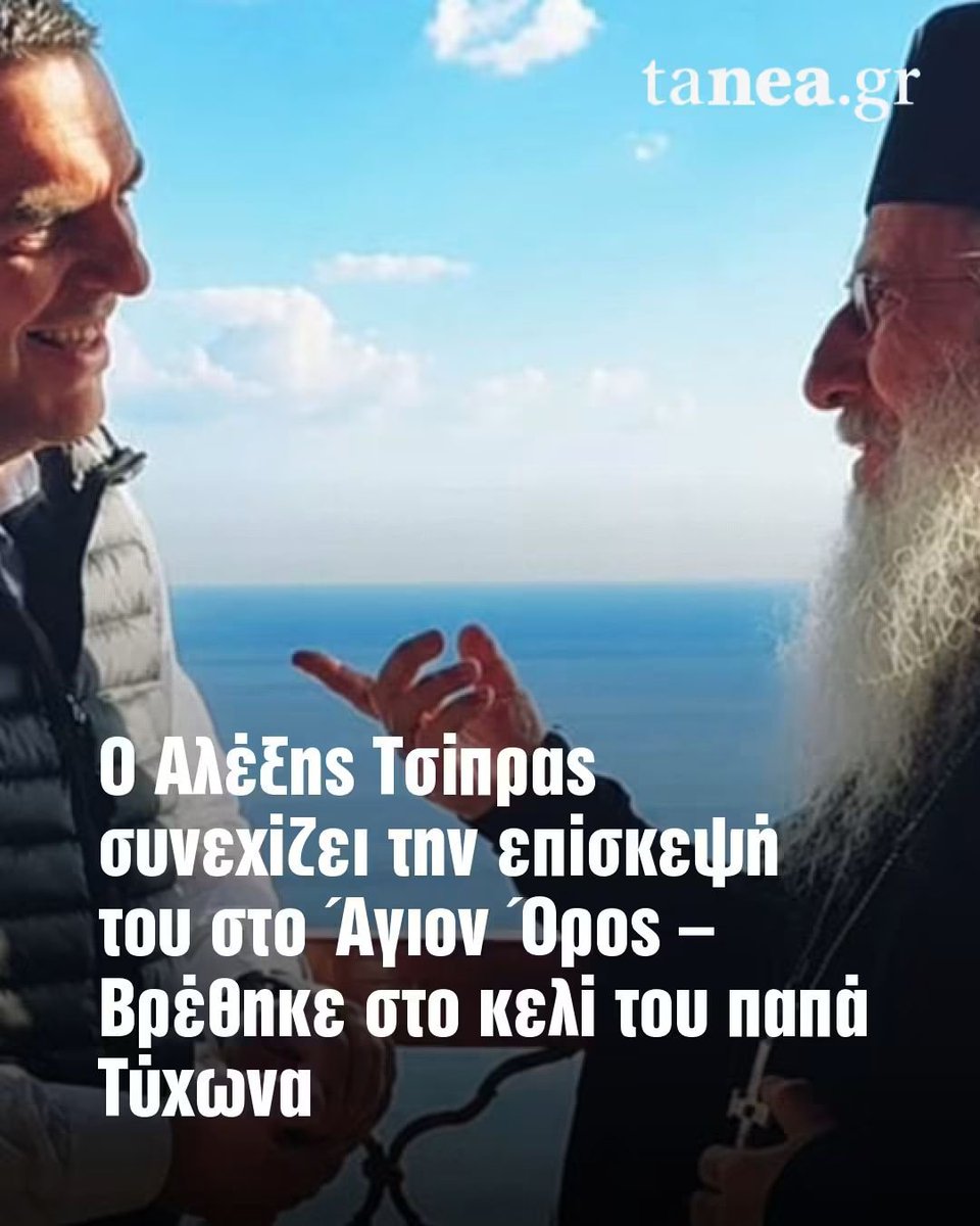 hara_tsag's tweet photo. Ενοχληθηκαν οι θρησκευόμενοι για την επίσκεψη του Αλέξη Τσίπρα στο Άγιο Όρος...
Είναι αυτοί που κάνουν τους Μεγάλους Σταυρούς που δηλώνουν χριστιανοί και που έχουν διαπράξει τα μεγαλύτερα αμαρτήματα χωρίς ίχνος ντροπής...

Δυστυχώς υπάρχουν άνθρωποι και ανθρωπάκια  ... https://t.co/IQucz3B5ri