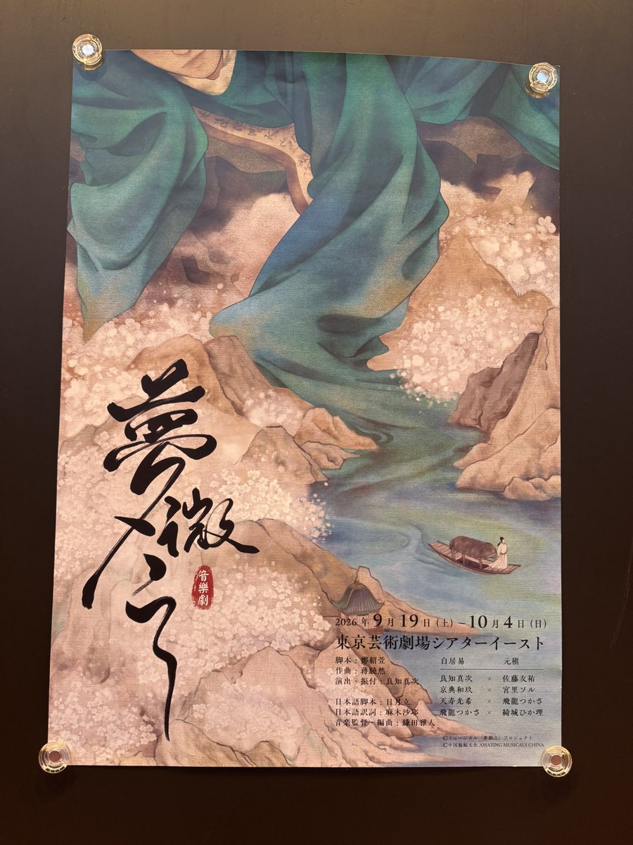 sheepkimidori's tweet photo. どうしても諦められなかった(先行は計画的に)中国ミュージカル「夢微之」を当日券で観劇😭✨なんと退団作以来の天寿さん！つかさくんとの共演も私は初！感極まりすぎて言葉がうまくまとまらないんだけど、本当に素敵な作品で、日本で上演しようと動いて下さった方々に感謝😭✨絶対再演お願いします🙏 https://t.co/U07fXegixa