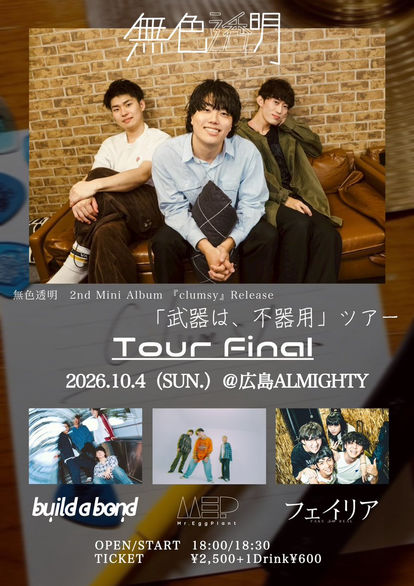 toumei_band's tweet photo. 【明日のライブはこちら📣】
2026.10.4.(日) 広島ALMIGHTY

無色透明 2nd Mini Album��clumsy』Release
｢武器は、不器用｣ツアー Tour Final

w)build a bond
Mr.EggPlant
フェイリア

open/start 18:00/18:30
Ticket ¥2,500(+1Drink ¥600)

いよいよツアーファイナル🔥
取り置きはDMまで🎫 https://t.co/9cQ0P6dKCa