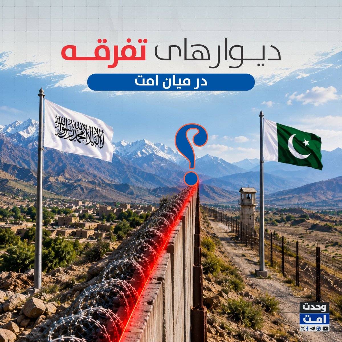UllahOmeri's tweet photo. دیوارهای تفرقه!

افغانستان و پاکستان برای مسلمانان فقط دو همسایه نیستند؛ مردمانی‌اند که دین، تاریخ، فرهنگ و پیوندهای اجتماعی مشترک دارند. اما چگونه این برادران، امروز در دو سوی مرزهای سیاسی، گاه در برابر یکدیگر قرار می‌گیرند؟
مرزها ما را جدا کردند
#وحدت 
#امت https://t.co/bC2lxadGaf