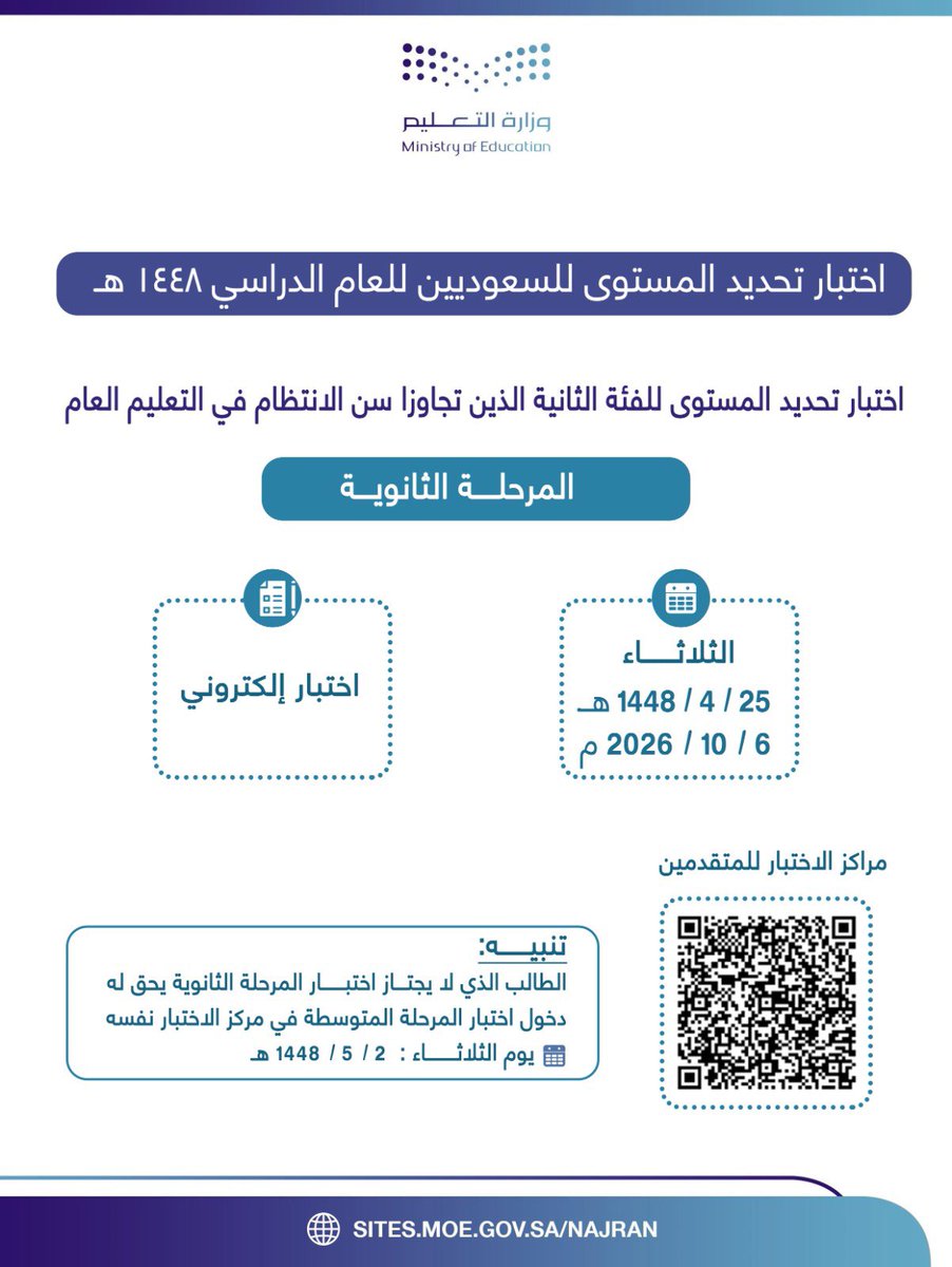 MOE_NJR's tweet photo. #تعليم_نجران يعلن عن موعد اختبار تحديد المستوى للمرحلة الثانوية للطلبة السعوديين الذين تجاوزوا سن الانتظام في التعليم العام، وذلك يوم الثلاثاء 25/ 04/ 1448هـ، ويُجرى الاختبار إلكترونيًا. https://t.co/SEj5OjsrBk