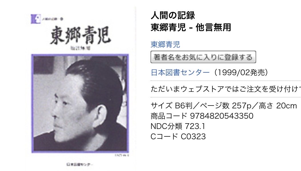 kunikuni24's tweet photo. 東郷さんがどんな人生を歩まれたのか興味津々で書物がないか調べたらところ、どれも出版されたのがかなり前だし入手困難ではあるのかな？来年の展覧会で何かあればいいな。。時代によって表紙は変わるけれど50年前の初版は。。時代ですかね😅 https://t.co/5HzZLAkKiV