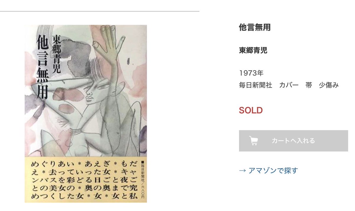 kunikuni24's tweet photo. 東郷さんがどんな人生を歩まれたのか興味津々で書物がないか調べたらところ、どれも出版されたのがかなり前だし入手困難ではあるのかな？来年の展覧会で何かあればいいな。。時代によって表紙は変わるけれど50年前の初版は。。時代ですかね😅 https://t.co/5HzZLAkKiV