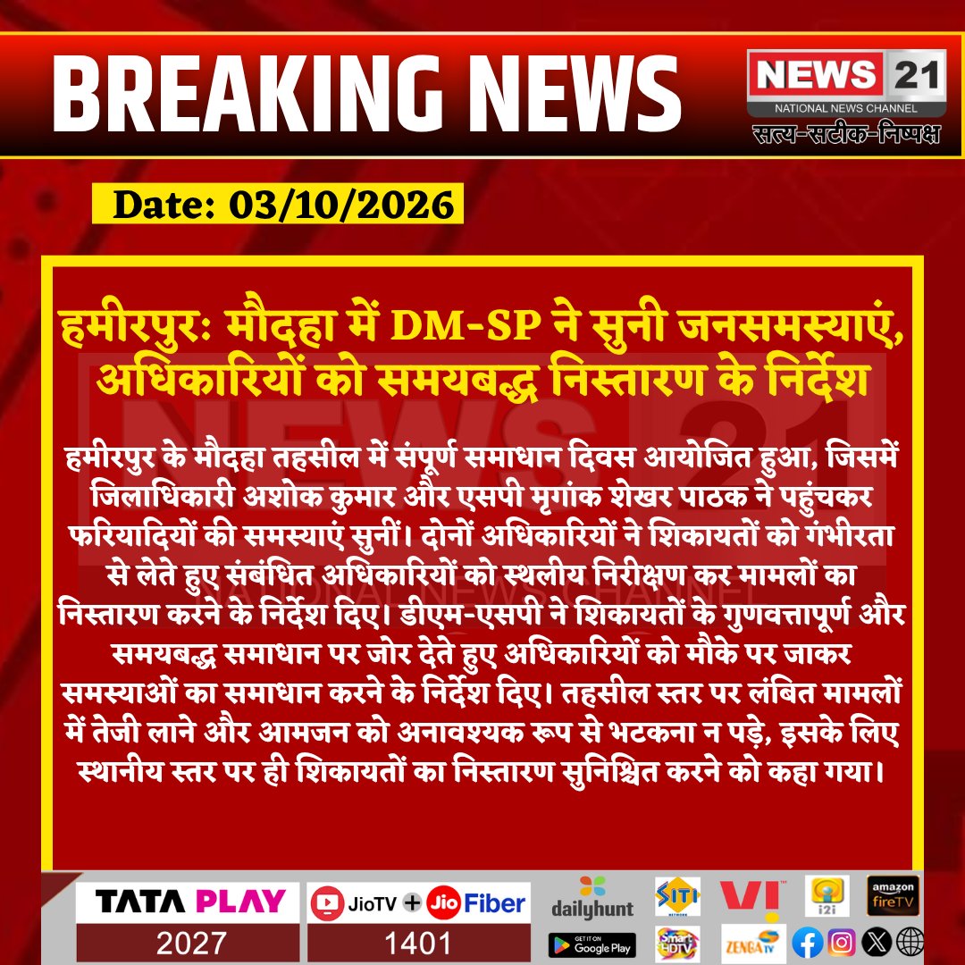 news21national's tweet photo. हमीरपुर: मौदहा में DM-SP ने सुनी जनसमस्याएं, अधिकारियों को समयबद्ध निस्तारण के निर्देश
#Hamirpur #Maudaha #SamadhanDiwas #DistrictAdministration #UPNews #BreakingNews #LatestNews #HindiNews #News21 #News21National https://t.co/ula7Yb118f