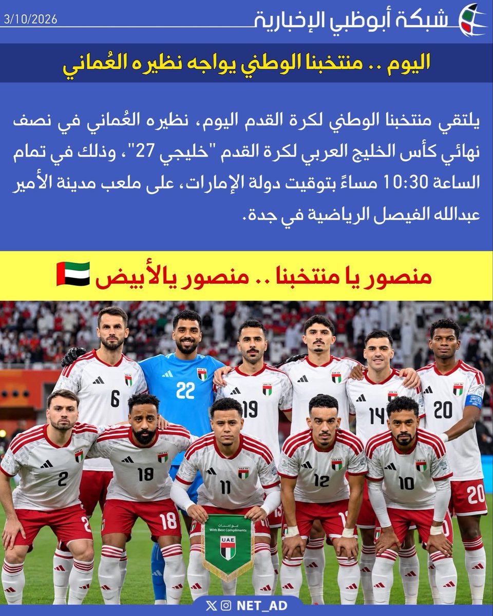 NET_AD's tweet photo. يلتقي منتخبنا الوطني لكرة القدم اليوم، نظيره العُماني في نصف نهائي كأس الخليج العربي لكرة القدم "خليجي 27"، وذلك في تمام الساعة 10:30 مساءً بتوقيت دولة الإمارات، على ملعب مدينة الأمير عبدالله الفيصل الرياضية في جدة. https://t.co/Qr6jeR4n13