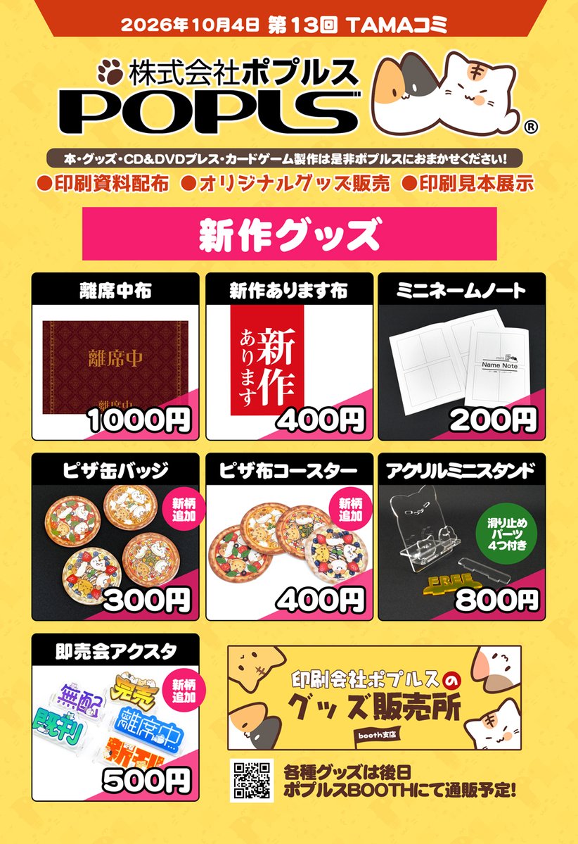 popls_info's tweet photo. ■ポプルスからのお知らせ

明日10月4日に八王子駅前の東京たま未来メッセで開催される
『第13回 #TAMAコミ 』にポプルスが出展！

かわいいポプ猫グッズや即売会便利グッズが目白押しです！
無料の資料も配布しています✨

TAMAコミは入場無料ですので是非ご来場ください♪
https://t.co/WStxbKWKbE https://t.co/uuu3ilUxdW