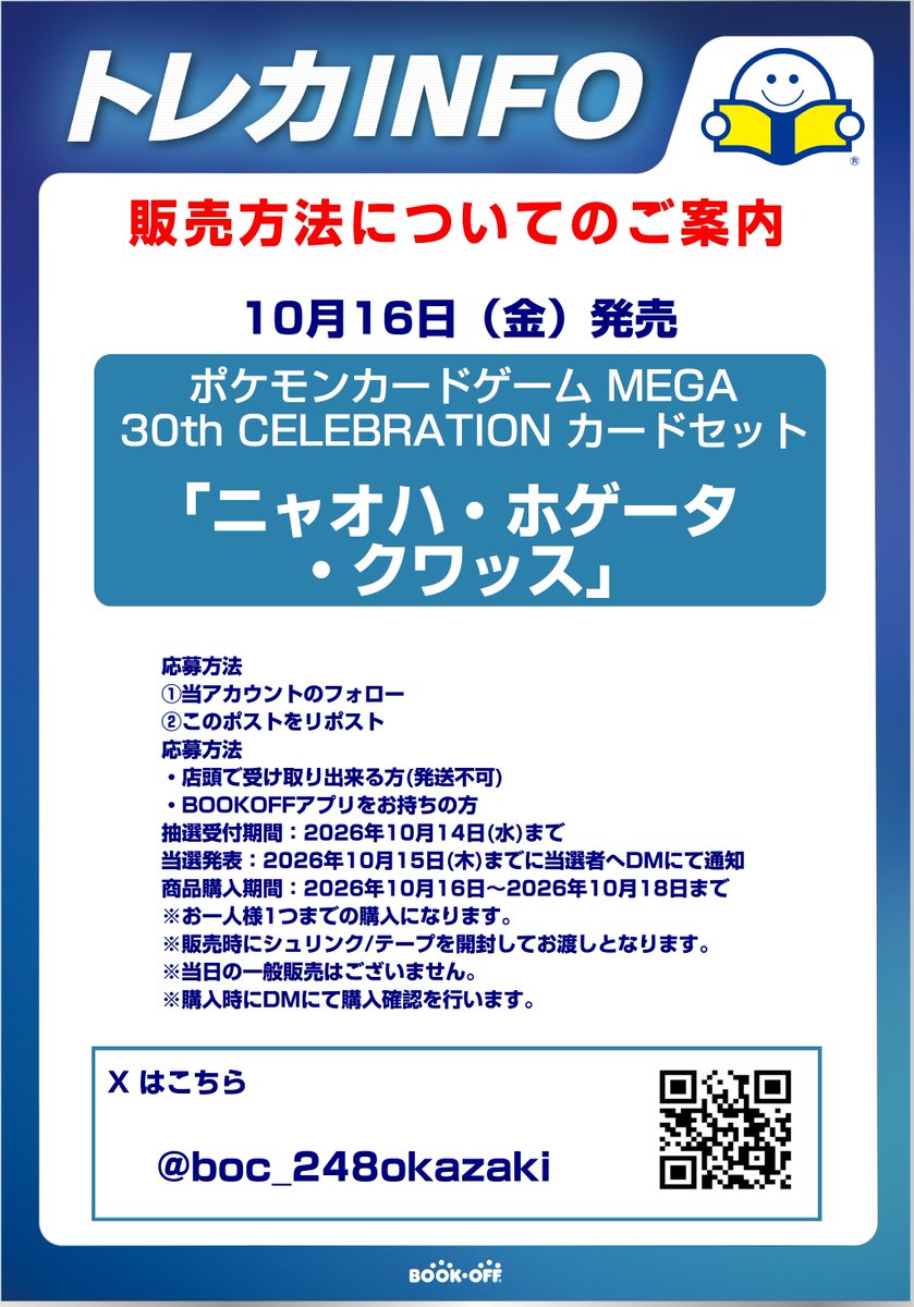 boc_248okazaki's tweet photo. 「10/16発売 ニャオハ・ホゲータ・クワッス 抽選販売のお知らせ」

応募方法
①当アカウントのフォロー
②このポストをリポスト

・販売方法はXでの抽選のみとなります
・販売時にシュリンクを開封します
・郵送販売や当日の一般販売はございません
その他詳しい内容は画像にてご確認ください。 https://t.co/2U63uvtOO0