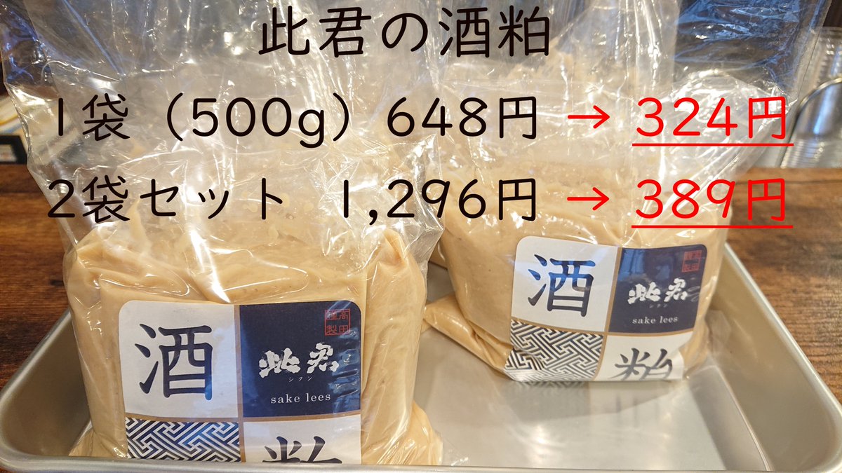 shikun1843's tweet photo. 2025BYの仕込みで出来た
此君の酒粕

こちらも一夏を越えて熟成し、
味も乗ってきました

出来た当初は板状だった酒粕も
今ではとても柔らかく、
料理などに溶けやすくて
使いやすくなっています😉

原料米は鳥取県産の酒米 "玉栄" だけ

#此君 #日本酒 #シクン #しくん #sake #shikun #酒粕 #さけかす https://t.co/H82fAgyksA