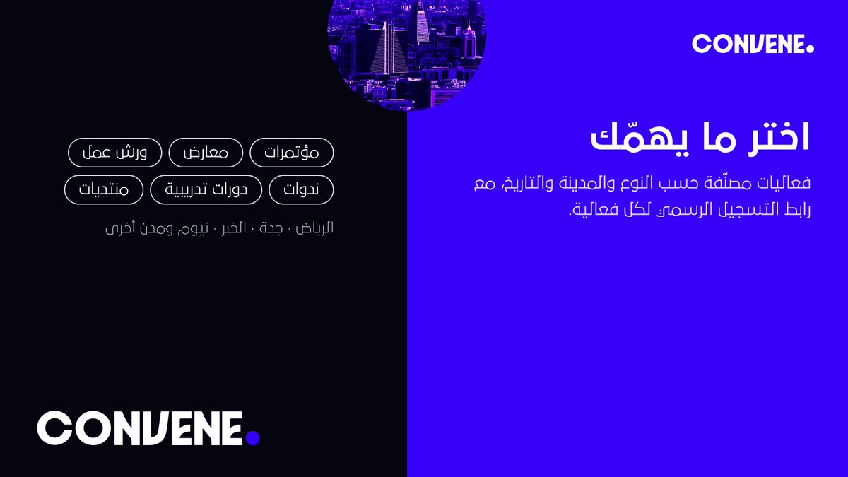 ConveneKSA's tweet photo. ماذا نفعل؟
نرصد الفعاليات من عشرات المصادر يوميًا، ونتحقق منها، ونعرضها بالعربية والإنجليزية مع الموعد والمكان ورابط التسجيل الرسمي.
تصفّح حسب النوع والمدينة والتاريخ. https://t.co/mQVkSHT6tk