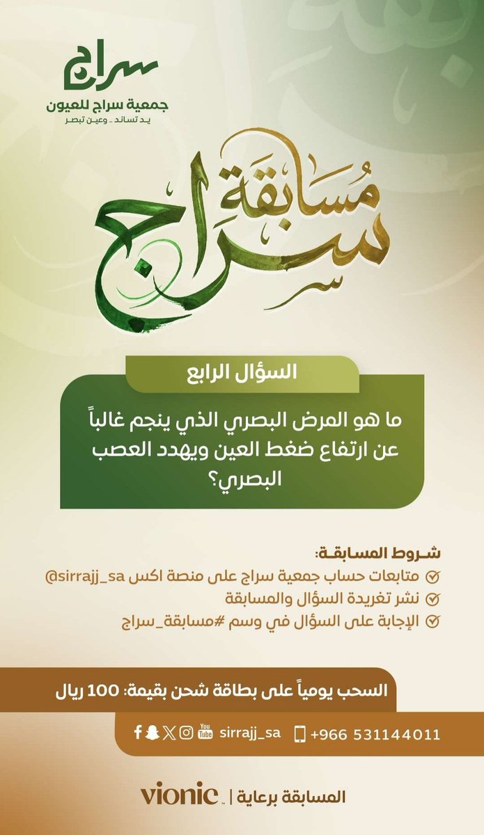 sirrajj_sa's tweet photo. س4 / ما هو المرض البصري الذي ينجم غالباً عن ارتفاع ضغط العين ويهدد العصب البصري؟

شروط المسابقة :
* متابعة @Sirrajj_sa
* نشر تغريدة السؤال والمسابقة
* ⁠الإجابة على السؤال في وسم #مسابقة_سراج https://t.co/oQaPl1qtxW