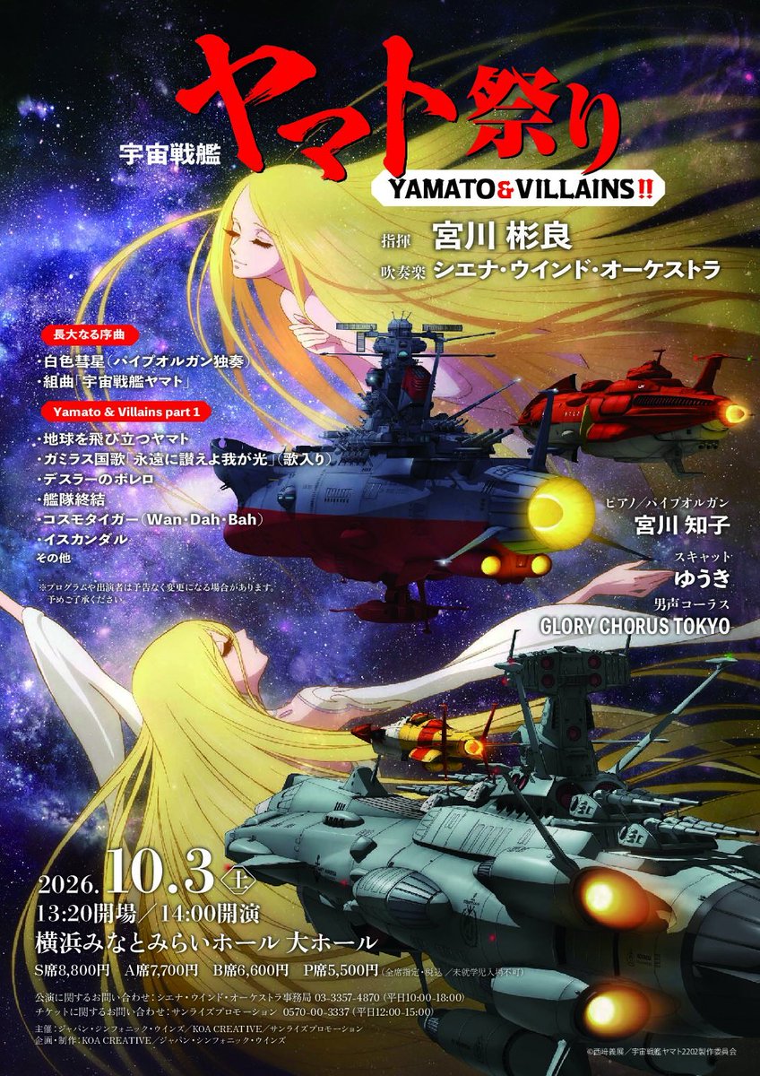 ogimatsu's tweet photo. 宇宙戦艦ヤマト祭り”《YAMATO &amp; VILLAINS !!》横浜公演、でした。
横浜みなとみらいホールに満員のお客様。ありがとうございます！
宮川さんの美しい音楽に浸ることが出来、感無量です。

https://t.co/1n1Ymy4ZqV

#sienawind https://t.co/jHINm9rEEG