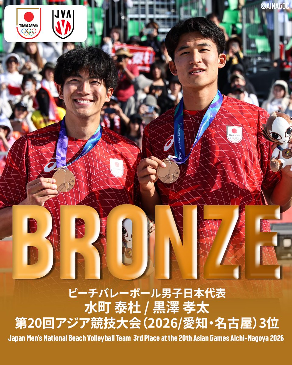jva_beachvolley's tweet photo. ／
第20回アジア競技大会（2026/愛知・名古屋）
＼

#ビーチバレーボール男子日本代表 #水町泰杜／#黒澤孝太 組が銅メダル獲得🥉✨
3位で大会を終えました❗️
 
#ビーチバレーボール日本代表
#ビーチバレーボール #ビーチバレー #beachvolleyball
#TEAMJAPAN #ともに一歩踏み出す勇気を https://t.co/lz5hlTSfZD