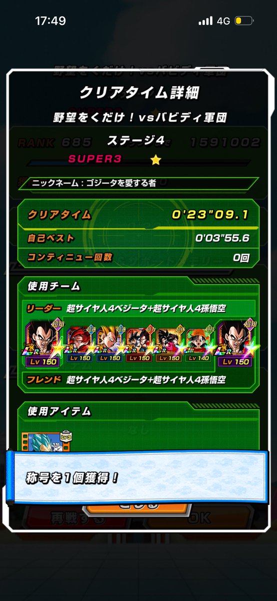 gunkan_berry's tweet photo. #ドッカンバトル 
GT HEROで 魔人ベジータ ノーアイテム 攻略しました
出先だったので、今回は画面録画していません
その代わりですが、写真多めです
時間、盤面、称号獲得など、証拠になり得るもの全てあると思います https://t.co/yGdb1llREt
