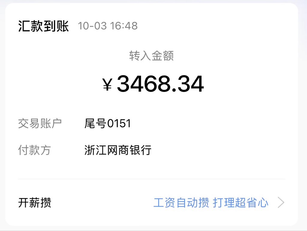 Pavotttt's tweet photo. 开心了，从25号发工资到昨天

再到今天转发自己的卡里，完美了

这里一个小坑，wise转到支付宝，
支付宝需要审核填写收入证明，很简单
方法见评论区 https://t.co/7PxBSp0w0r