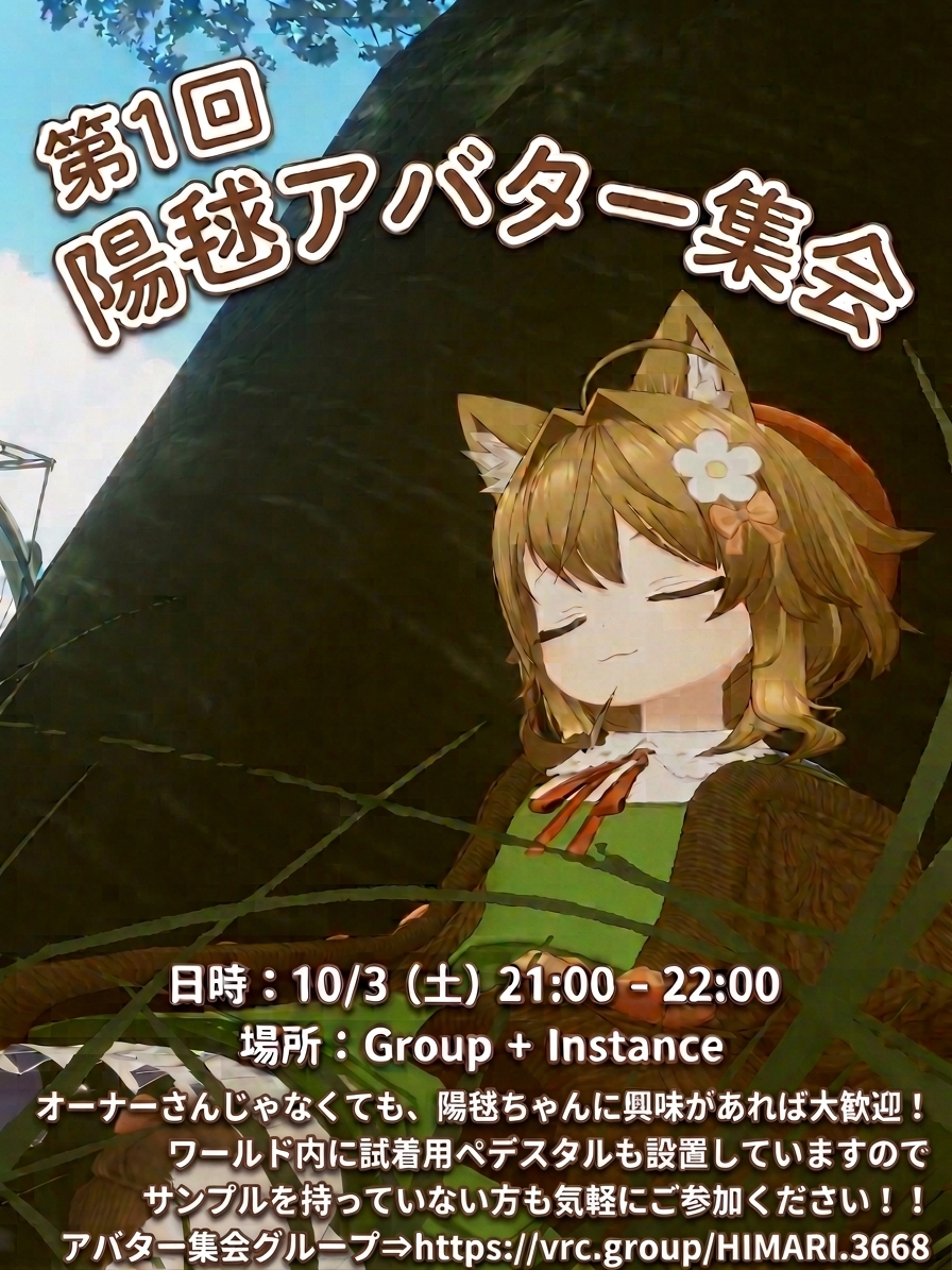 HIMARI_VRC's tweet photo. 「第1回陽毬アバター集会」本日21時より開催です!
陽毬ちゃん好きの方、ぜひぜひ参加をお願いします！！！

https://t.co/ikSWajPNAF

#陽毬集会 
#VRChat https://t.co/Ij7mMLnQqU