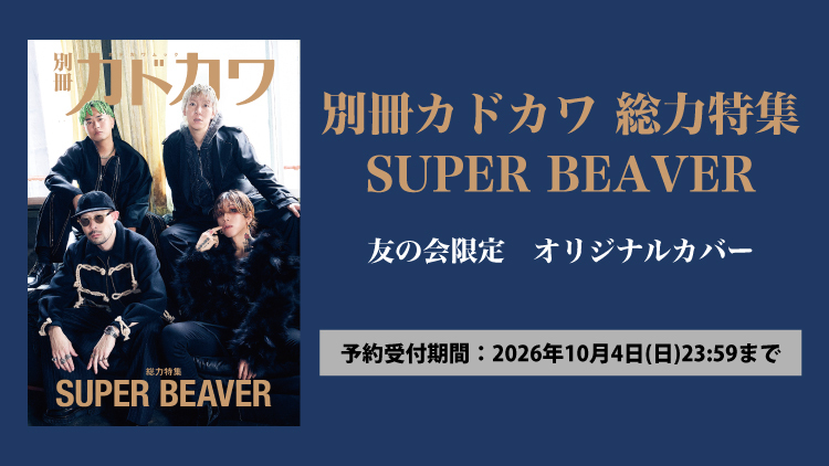 sb_tomonokai's tweet photo. ＼本日締め切り！📣／

「別冊カドカワ　総力特集　SUPER BEAVER」“友の会”会員限定オリジナルカバーバージョンの予約を受付中！

ご購入はコチラ
▶️https://t.co/lm7jUK91ch

#SUPERBEAVER 
#スーパービーバー友の会 https://t.co/PfisLPaz22