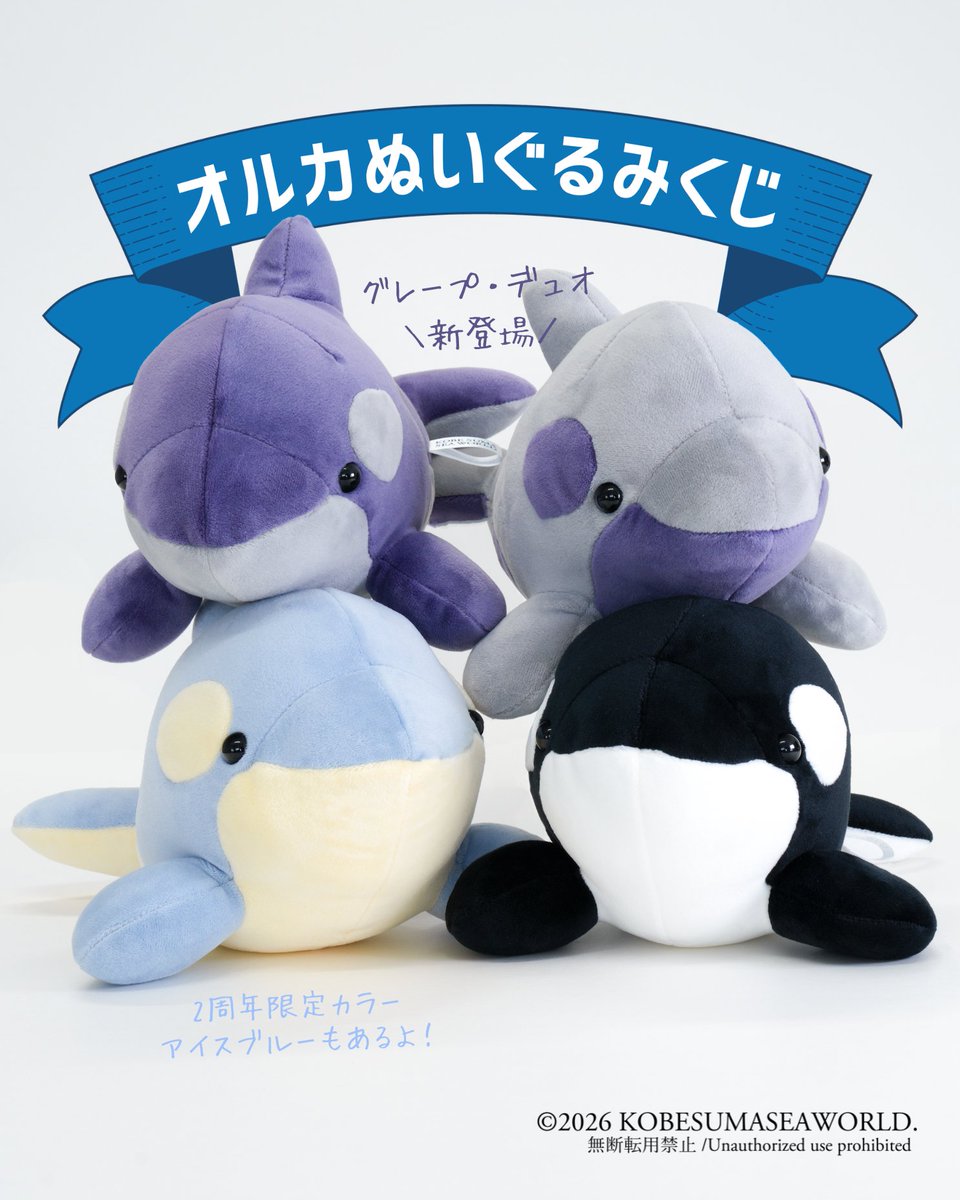 Kobe_SumaSea's tweet photo. ／
オルカくじに2026秋限定カラー
「グレープ・デュオ🍇」が登場中！
＼
10月1日(木)より、 #オルカくじ の1等～4等に新カラー「グレープ」と「グレー」が2色展開で登場しています！大人気のオルカくじをぜひGETしてくださいね！
※グレープ・デュオは無くなり次第販売終了です

▼ショップの詳細はこちら
https://t.co/h6pPa8jDQ3