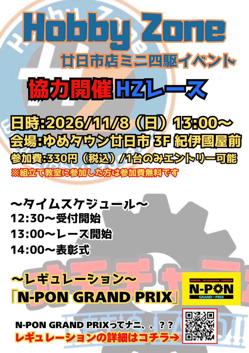 omocha_labo's tweet photo. 【告知】11/8（日）13:00〜
第1回 N-PON GP開催決定‼️
記念すべき第1回目！皆様の参戦お待ちしてます！

ちなみに！
10時からの組立て教室では講師を担当！（※組立て教室参加者はN-PONレースの参加費無料‼︎）
16時からはオープンクラスも！
1日中ミニ四駆尽くしのイベントです‼️
#NPON
#ミニ四駆 https://t.co/J0a1Mkmjpa