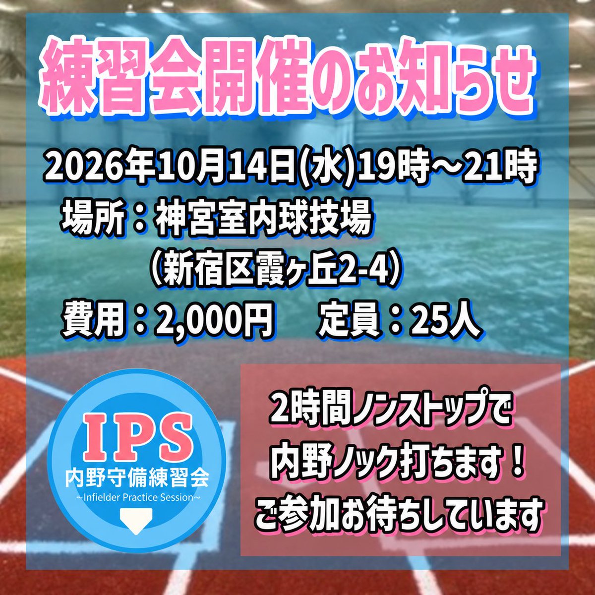 IPS20241113's tweet photo. 今月も神宮室内で実施します⚾️
ご参加お待ちしております😊

申込みは↓こちらから📱
https://t.co/pWzWLiXtEH https://t.co/vrHv9JmxNx