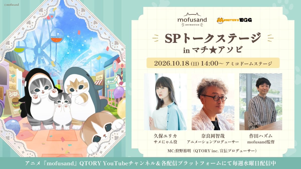machiasobi's tweet photo. 【ステージ情報解禁】
アニメ『mofusand』SPトークステージin マチ★アソビ
開催決定!!

イラストレーター・ぢゅのが描く、とってもキュートでちょっとシュールなにゃんこたちを原作としたアニメ「mofusand」について、作品の内容だけでなく、アニメ制作の裏側やショートアニメとは？などについて深掘り！

▼出演者(敬称略)
久保ユリカ（サメにゃん役）
作田ハズム（mofusand監督）
奈良岡智哉（アニメーションプロデューサー）
MC:狩野裕明（QTORY inc. 宣伝プロデューサー）

お楽しみに!!
https://t.co/VHkbCG5LN9

#マチアソビ