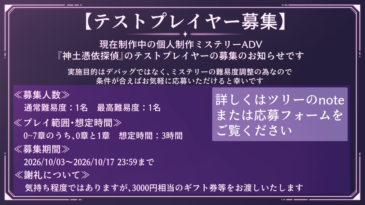 Zegkando's tweet photo. 【🎮テストプレイヤー募集のお知らせ｟謝礼付｠】
推理ADV『神土憑依探偵』のテストプレイヤー募集のお知らせです
【目的】
ミステリーの難易度調整（デバッグではない）
【募集人数】
合計2名
【募集期間】
2026/10/17　23:59まで

詳しくは応募フォームまたはnoteまで

※できるだけ推理ゲーム好きに届いてほしいので、拡散等協力いただけると幸いです