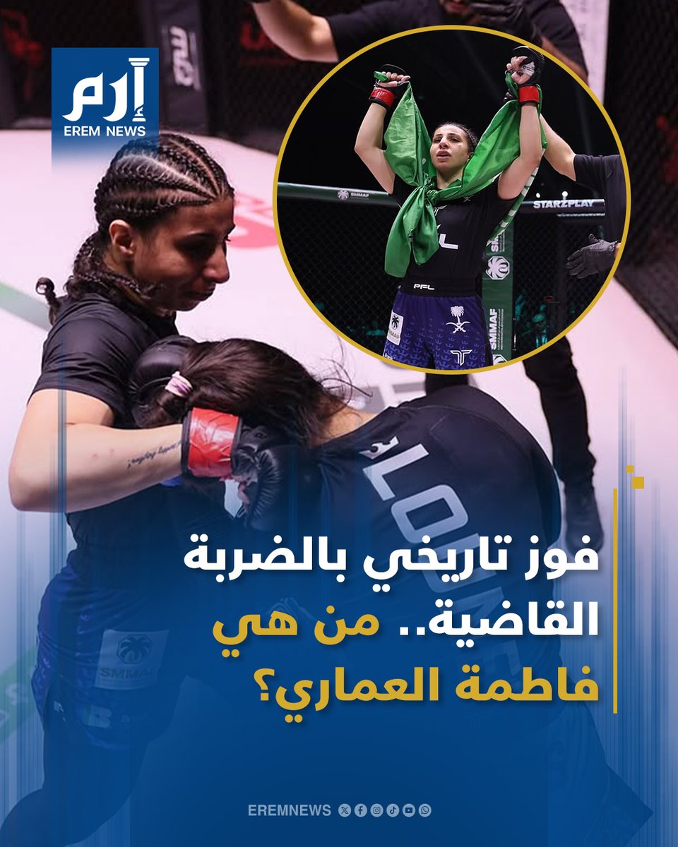 EremNews's tweet photo. حققت #فاطمة_العماري فوزاً ساحقاً بالضربة القاضية على منافستها الجزائرية آية لونيس في ظهورها الأول بمنافسات #PFLMENA11.. فمن هي المقاتلة السعودية الشابة؟

شاهد الفيديو | https://t.co/Ejztd9ZCrR

#إرم_نيوز #السعودية #الجزائر https://t.co/xym7FS0ZNr
