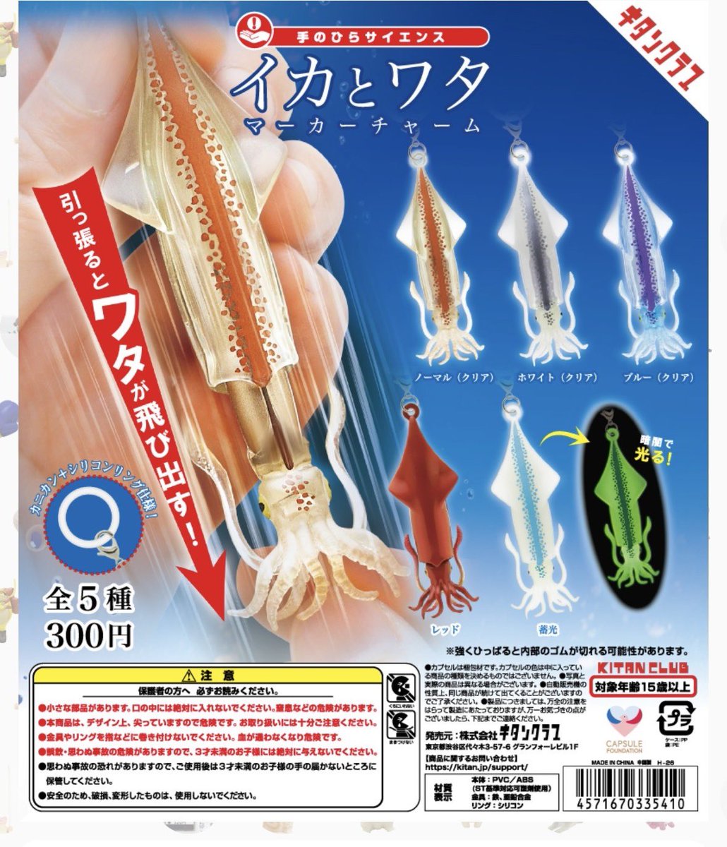 tanezaburo's tweet photo. 【交換or買取】ガチャガチャ　めじるしアクセサリー　イカとワタ

求）蓄光or買取（定価+送料　普通郵便）

譲）蓄光以外全種類

福岡市天神・大名周辺手渡し希望です。もしくは郵送希望。
お声がけください。 https://t.co/j6lbMZwtLa