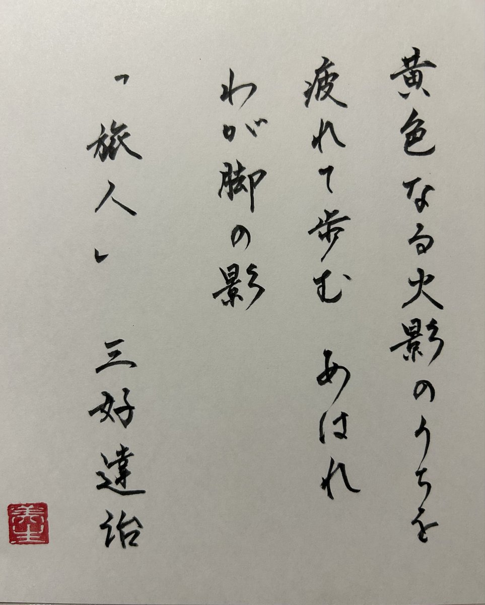 mi57096164's tweet photo. お題をありがとうございます
#朝活書写
#朝活書写_2548
#筆ペン https://t.co/qK73ZD5eMP