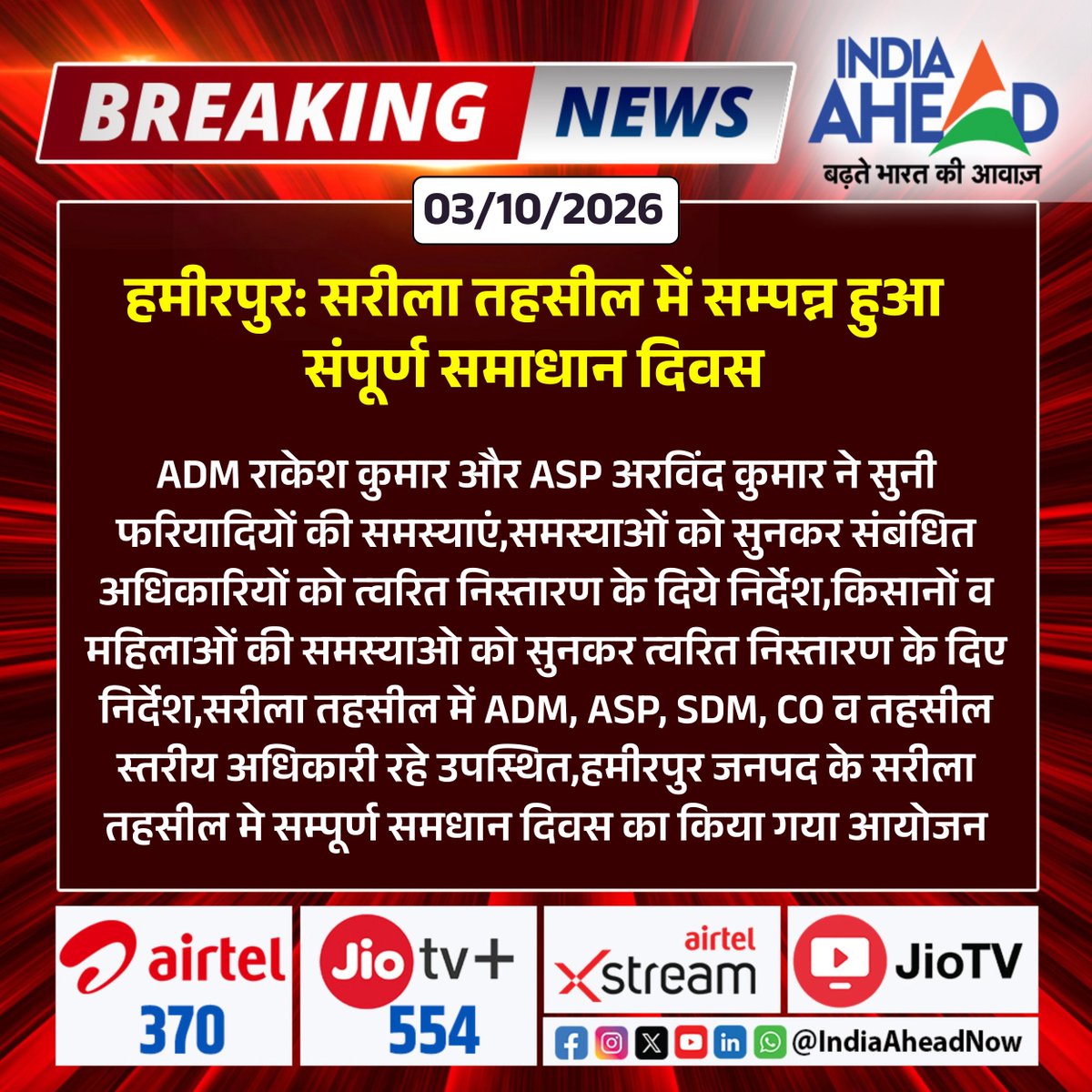 IndiaAheadNow's tweet photo. #UP #हमीरपुर : सरीला तहसील में सम्पन्न हुआ संपूर्ण समाधान दिवस
#BreakingNews #Hamirpur #UP #SamadhanDiwas #Administration #IndiaAhead @dmhamirpurup https://t.co/DtJzflTEzq